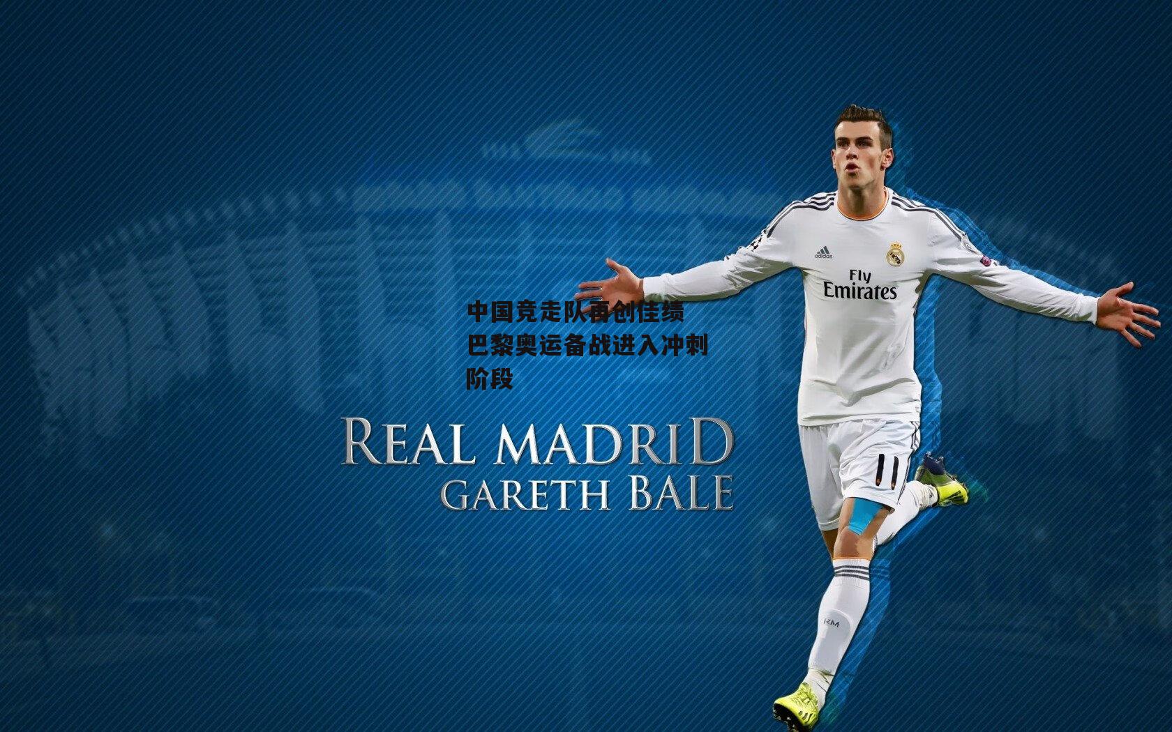 中国竞走队再创佳绩 巴黎奥运备战进入冲刺阶段