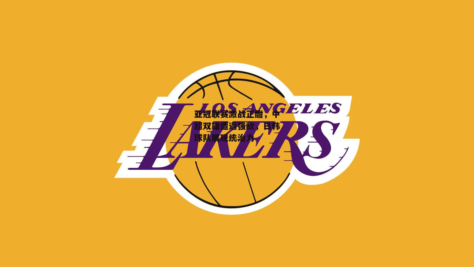 亚冠联赛激战正酣,中超双雄遭遇强敌,日韩球队展现统治力