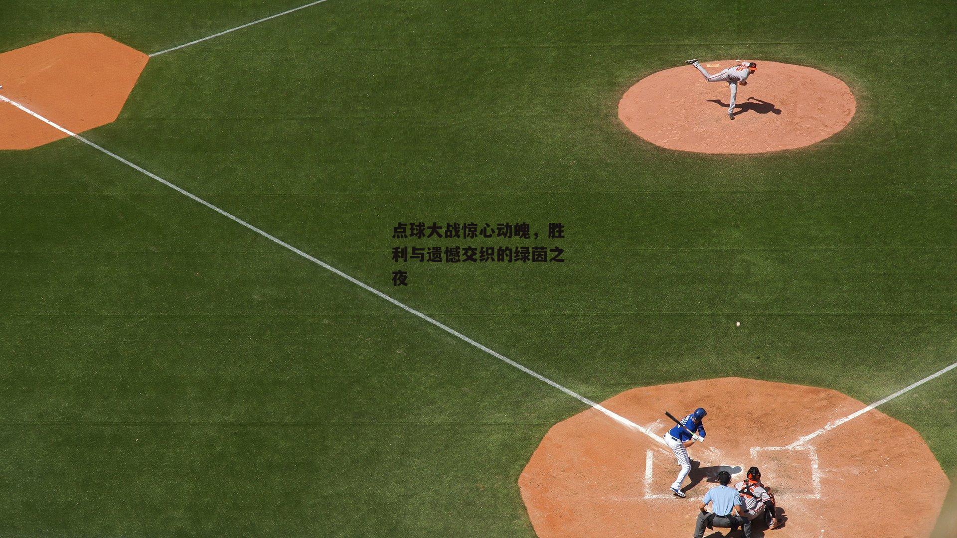 点球大战惊心动魄,胜利与遗憾交织的绿茵之夜