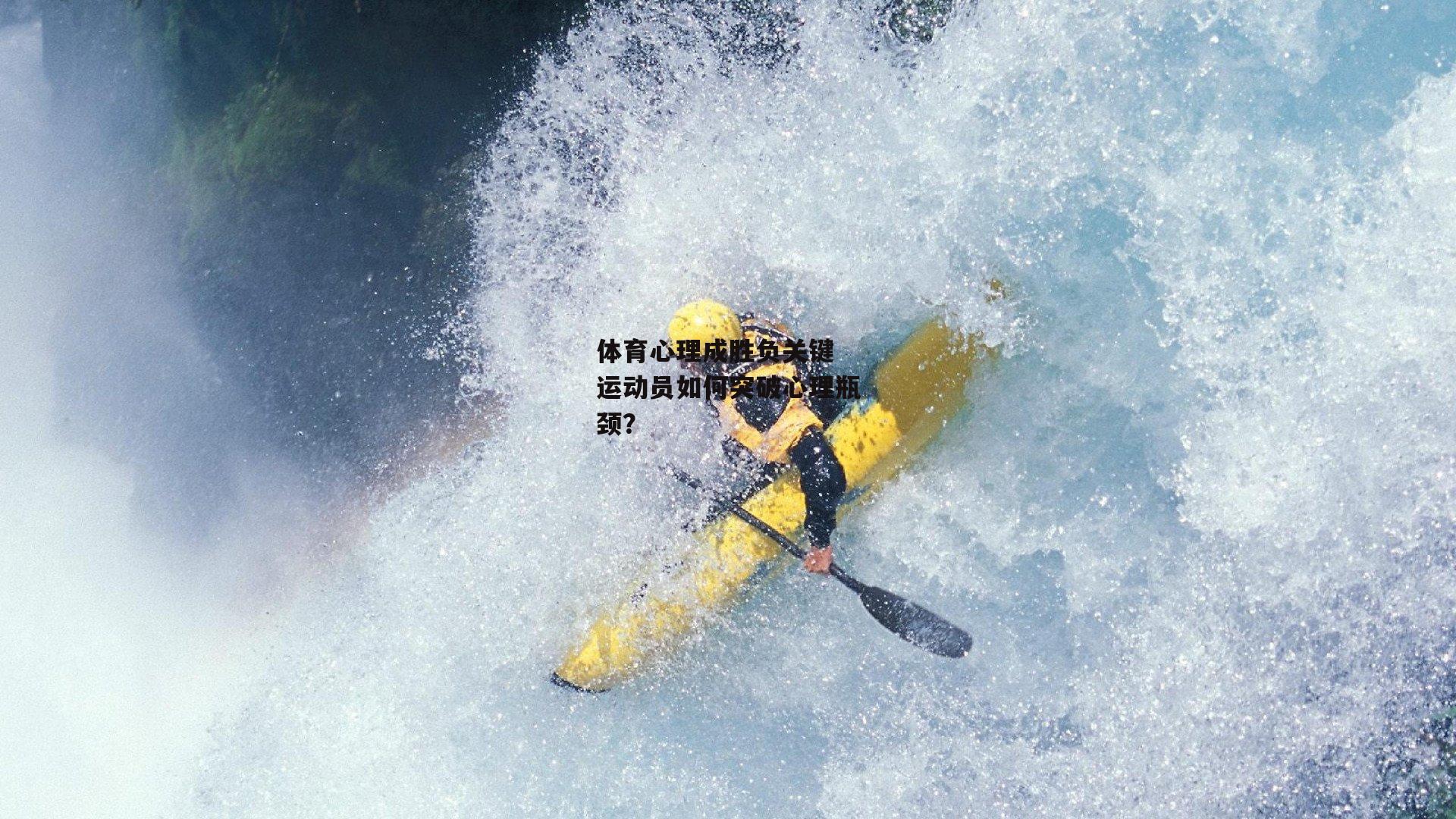 体育心理成胜负关键 运动员如何突破心理瓶颈?