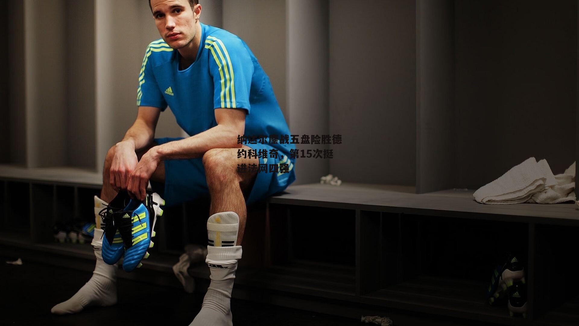 纳达尔鏖战五盘险胜德约科维奇,第15次挺进法网四强