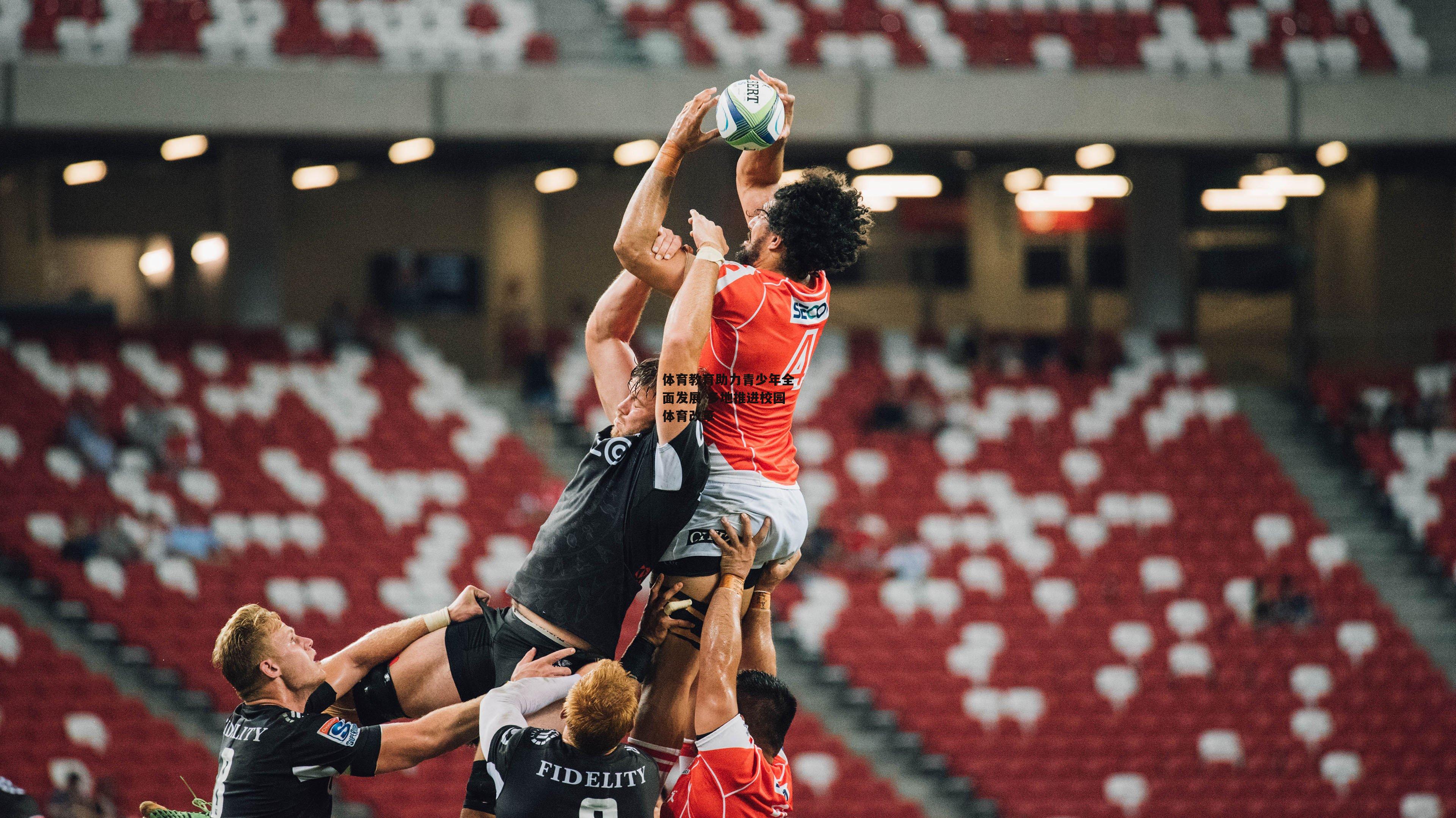 体育教育助力青少年全面发展 多地推进校园体育改革