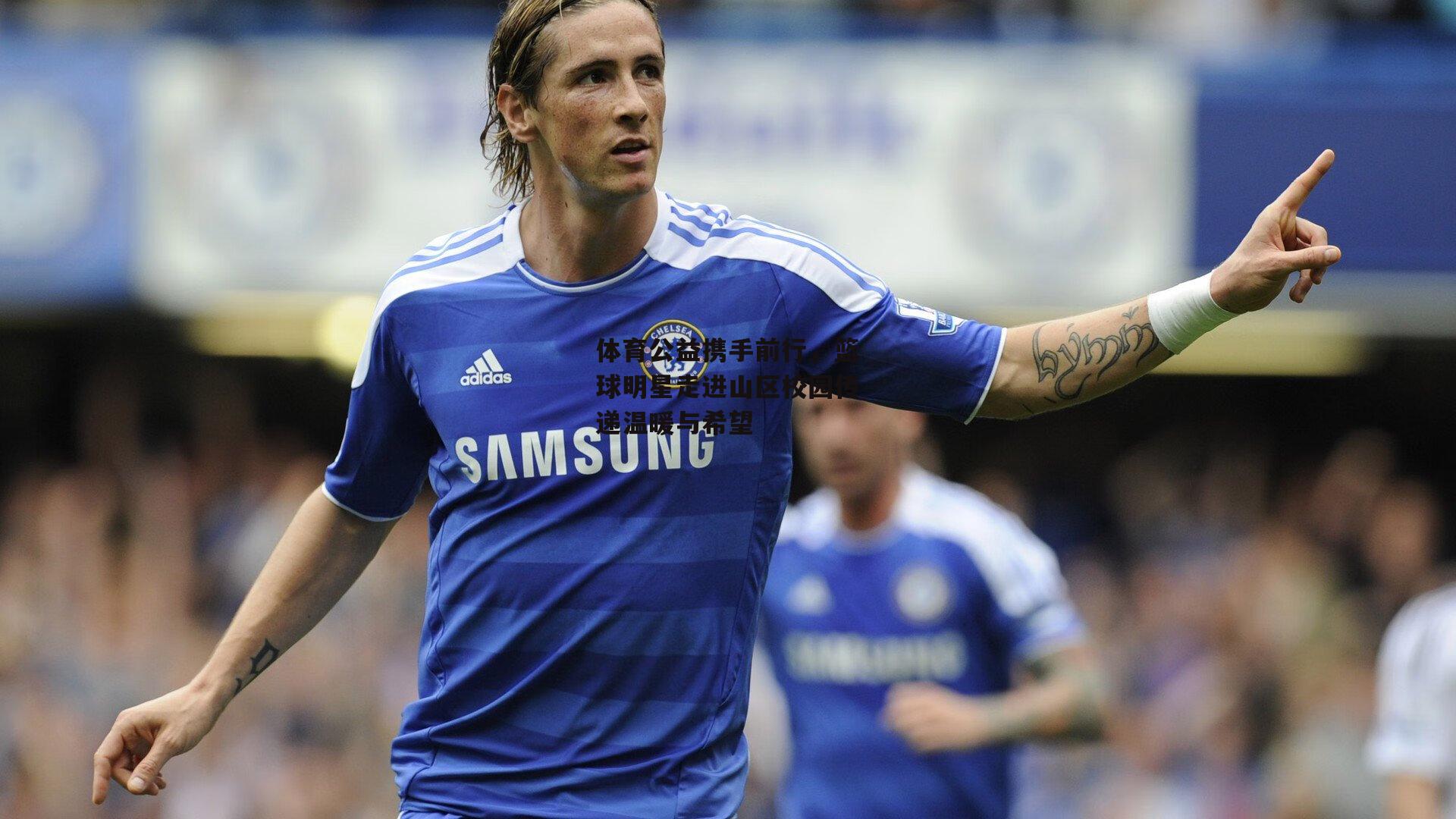 体育公益携手前行，篮球明星走进山区校园传递温暖与希望