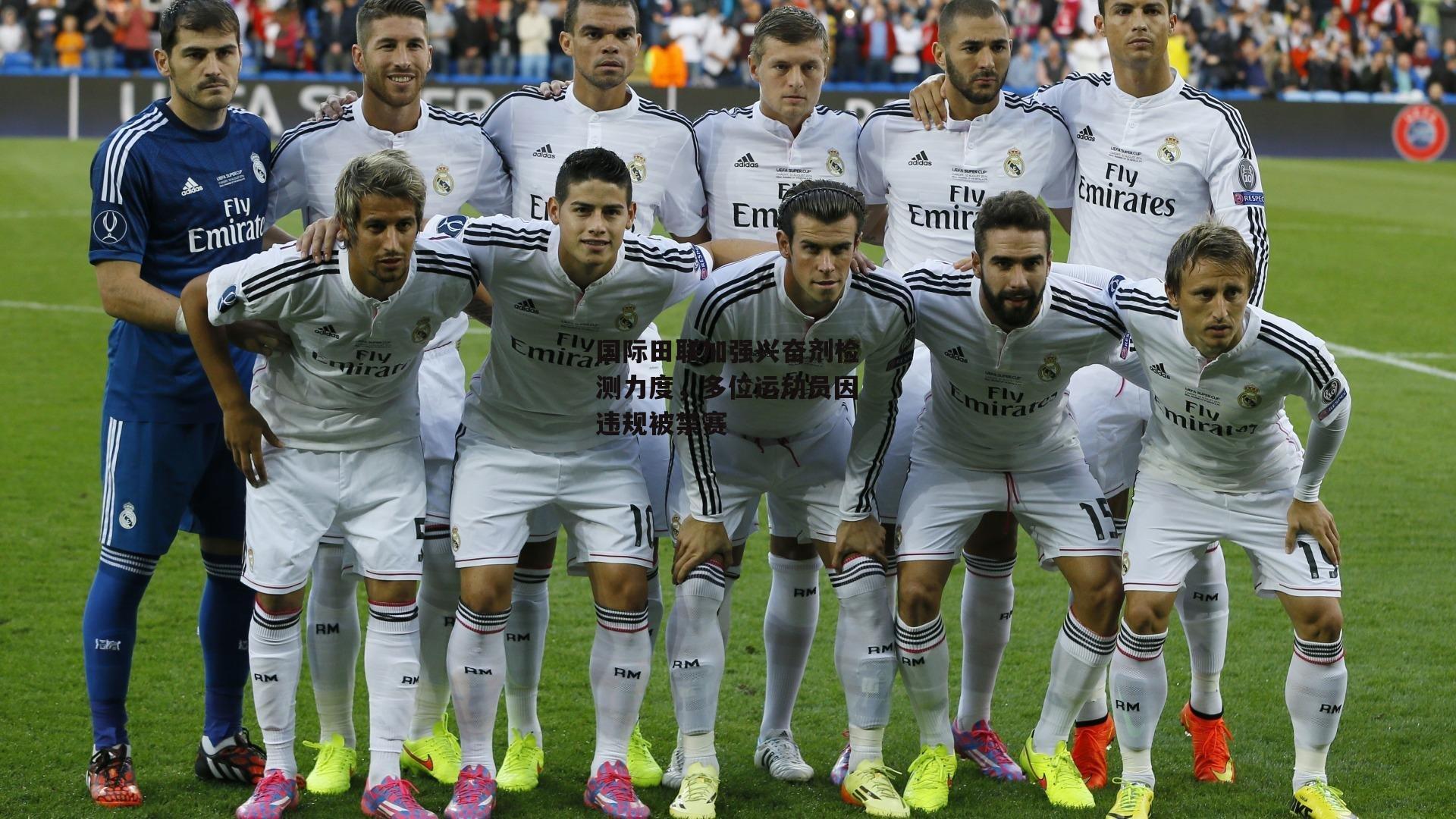 国际田联加强兴奋剂检测力度,多位运动员因违规被禁赛