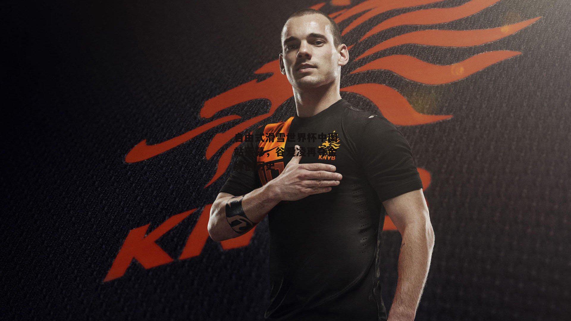 自由式滑雪世界杯中国站落幕,谷爱凌再夺金牌创历史