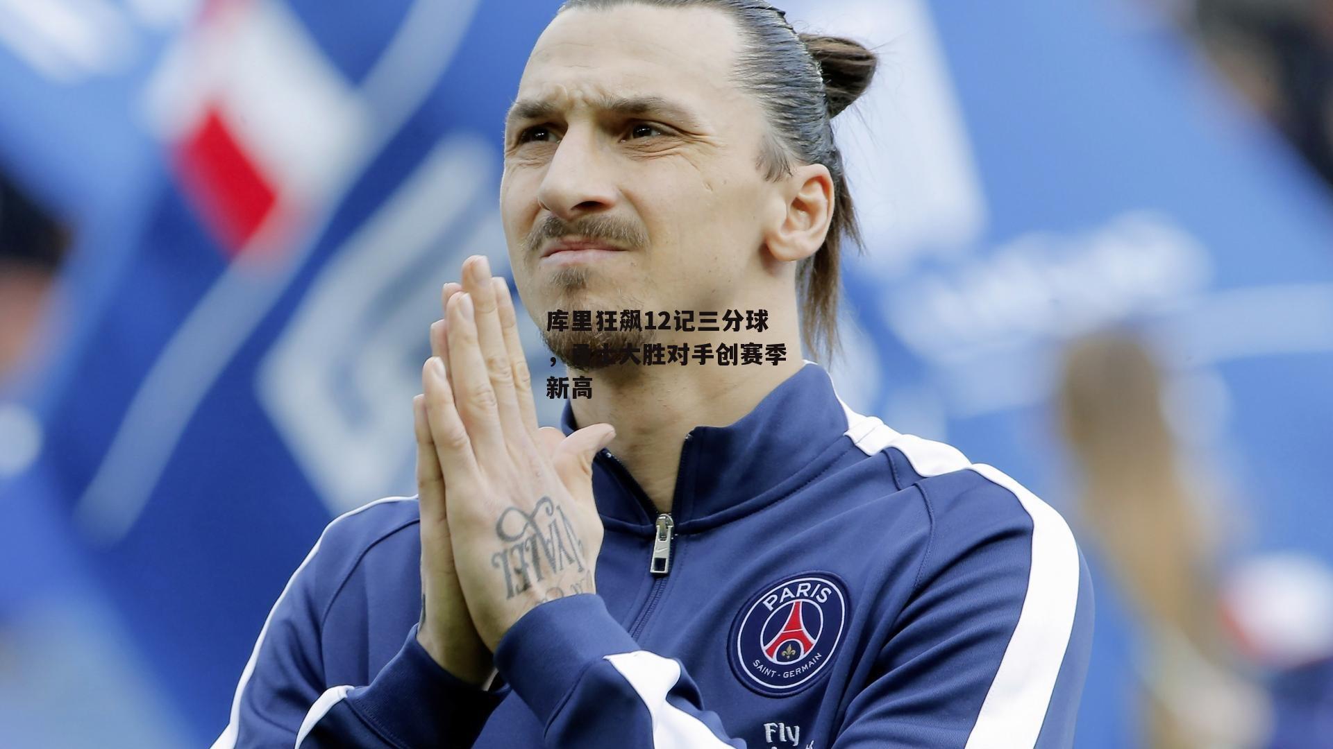 库里狂飙12记三分球，勇士大胜对手创赛季新高