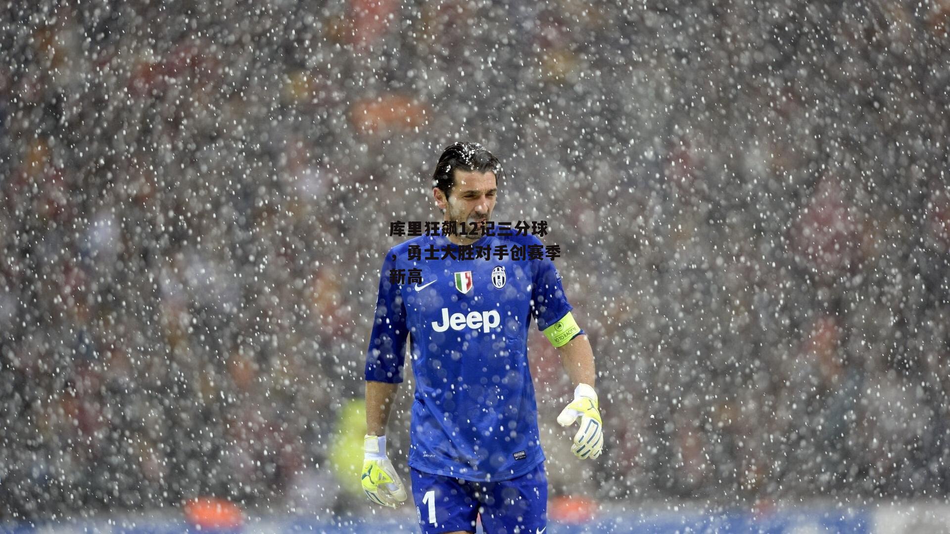 库里狂飙12记三分球，勇士大胜对手创赛季新高