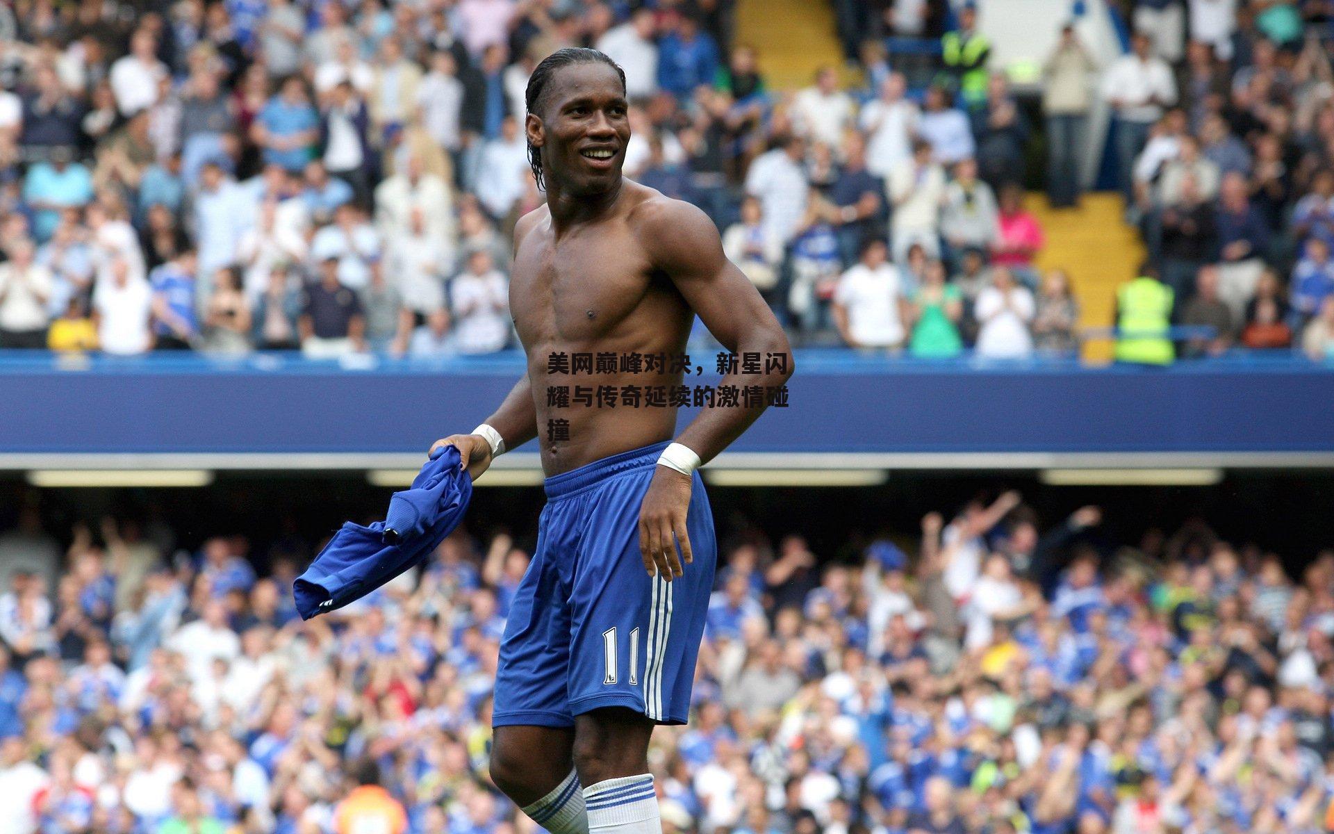 美网巅峰对决,新星闪耀与传奇延续的激情碰撞