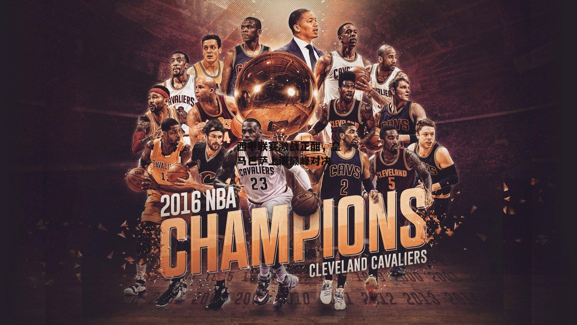 西甲联赛激战正酣,皇马巴萨上演巅峰对决