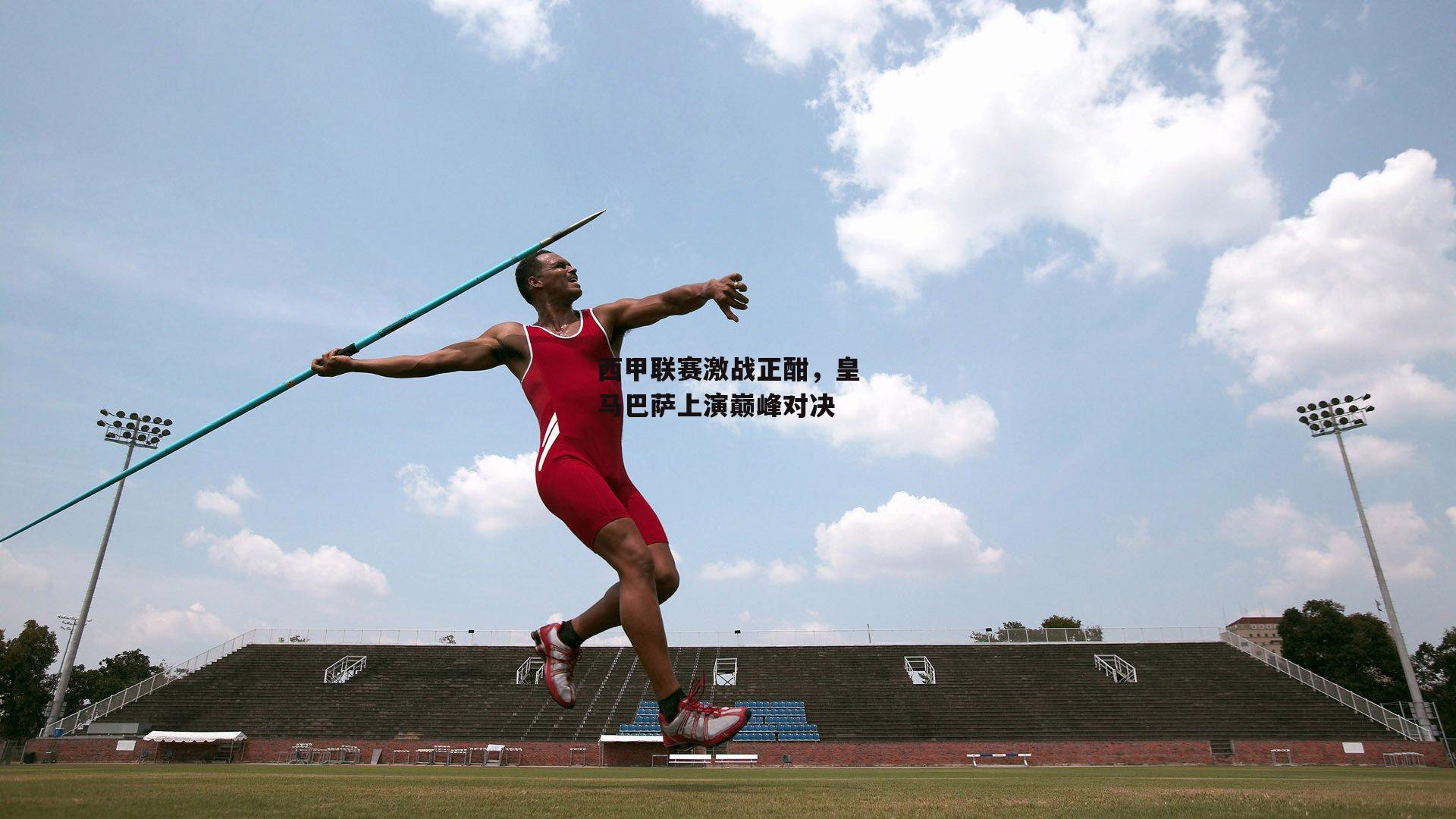 西甲联赛激战正酣,皇马巴萨上演巅峰对决