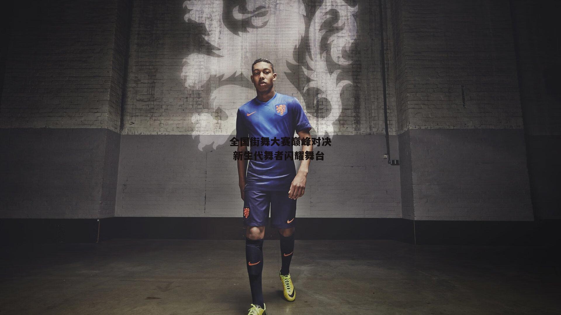 全国街舞大赛巅峰对决 新生代舞者闪耀舞台