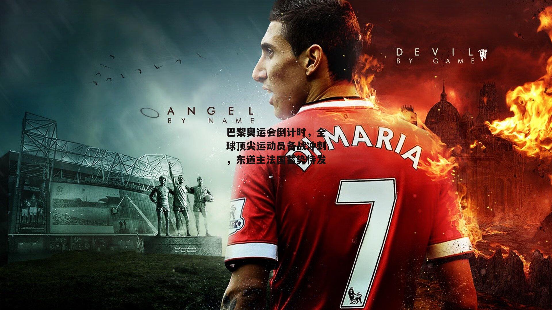 巴黎奥运会倒计时,全球顶尖运动员备战冲刺,东道主法国蓄势待发