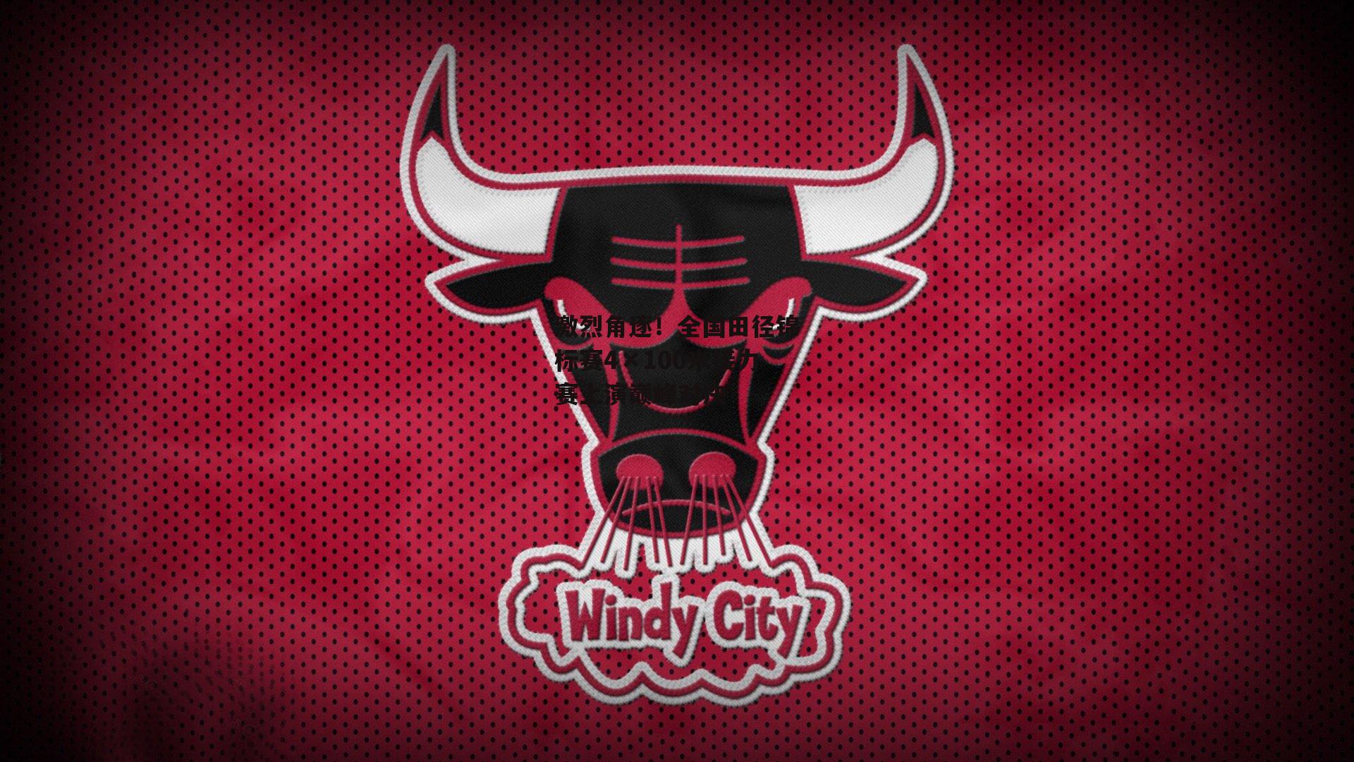 激烈角逐!全国田径锦标赛4×100米接力赛上演巅峰对决