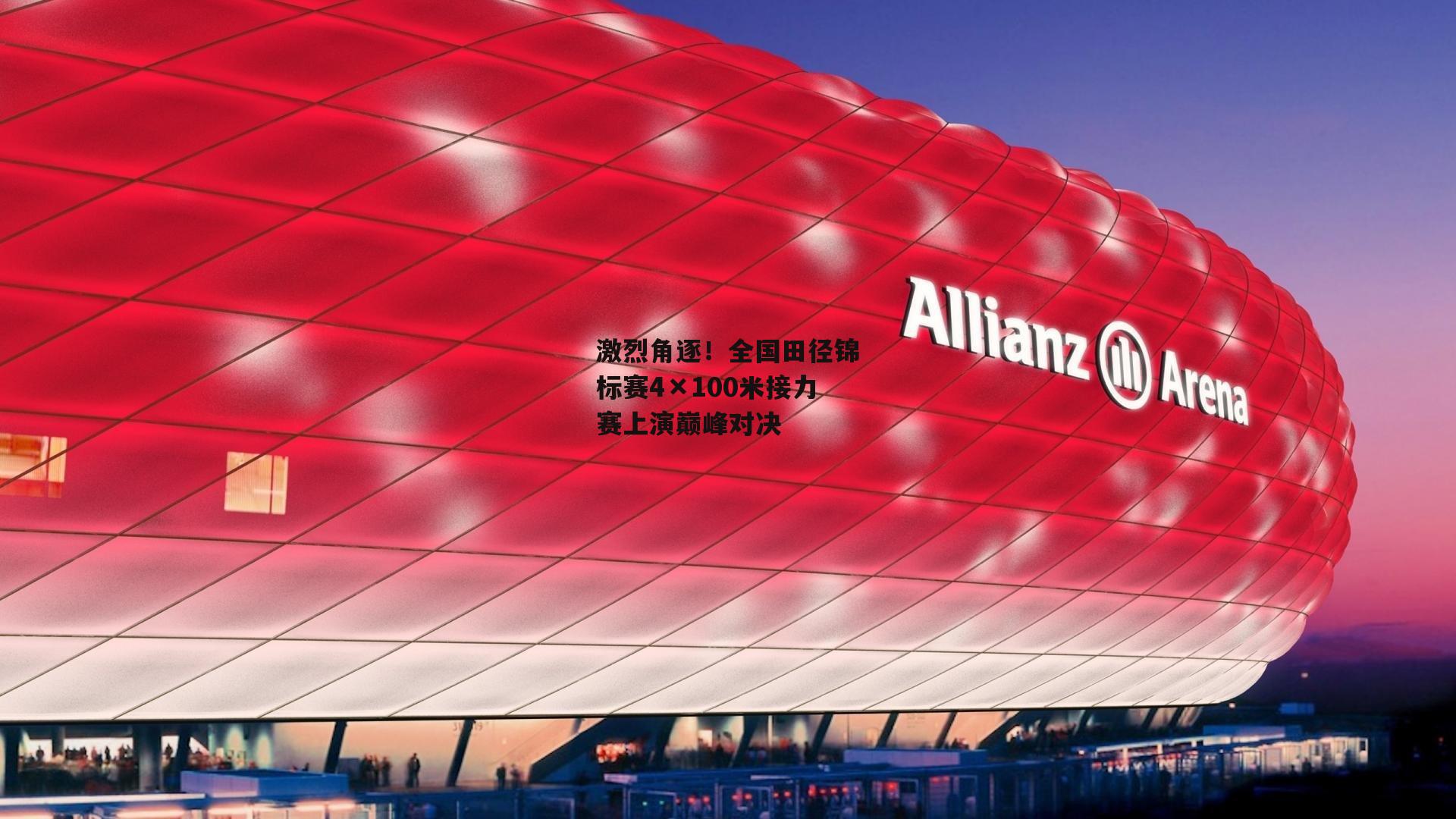 激烈角逐!全国田径锦标赛4×100米接力赛上演巅峰对决