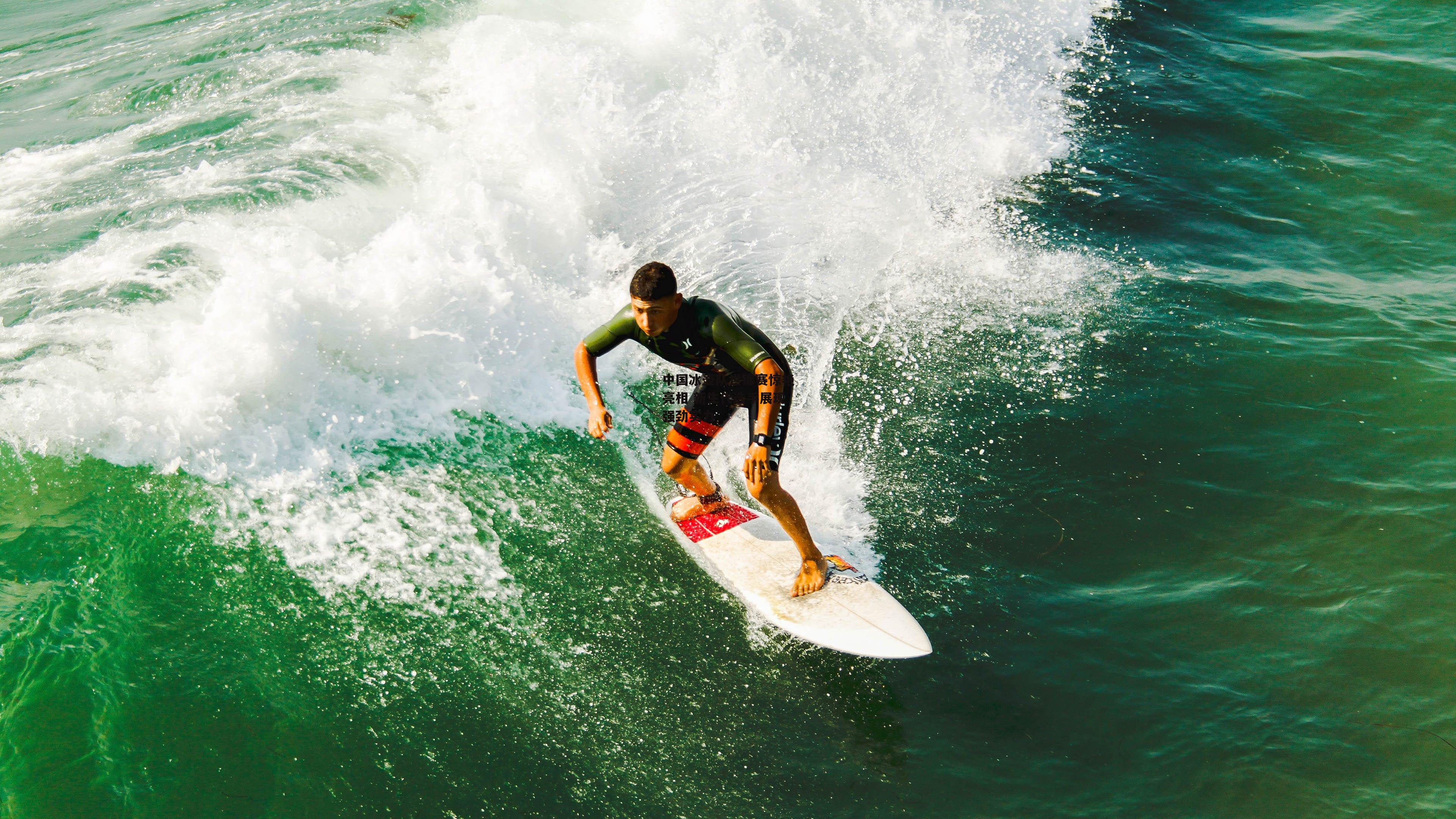 中国冰壶队世锦赛惊艳亮相 新生代选手展现强劲实力