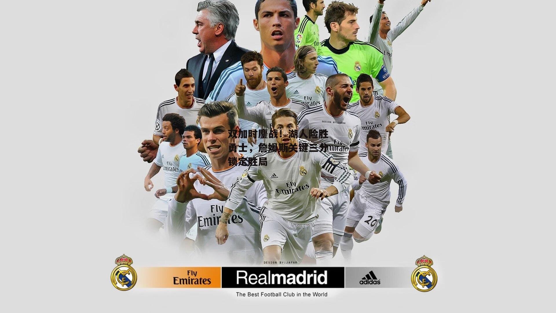 双加时鏖战！湖人险胜勇士，詹姆斯关键三分锁定胜局