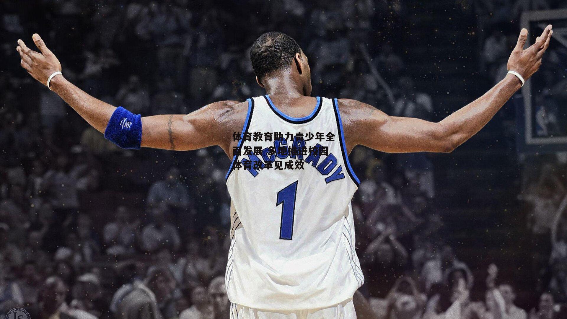 体育教育助力青少年全面发展 多地推进校园体育改革见成效