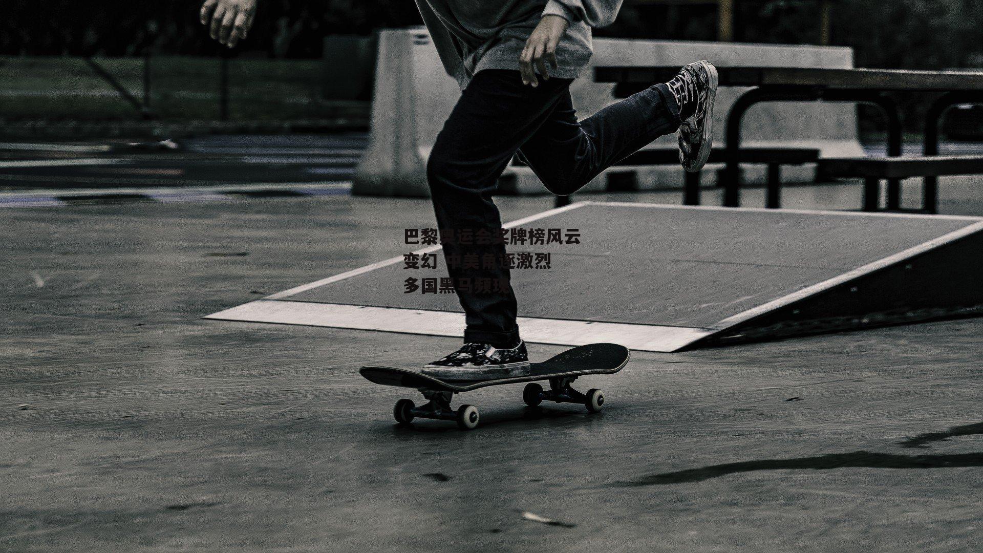 巴黎奥运会奖牌榜风云变幻 中美角逐激烈 多国黑马频现