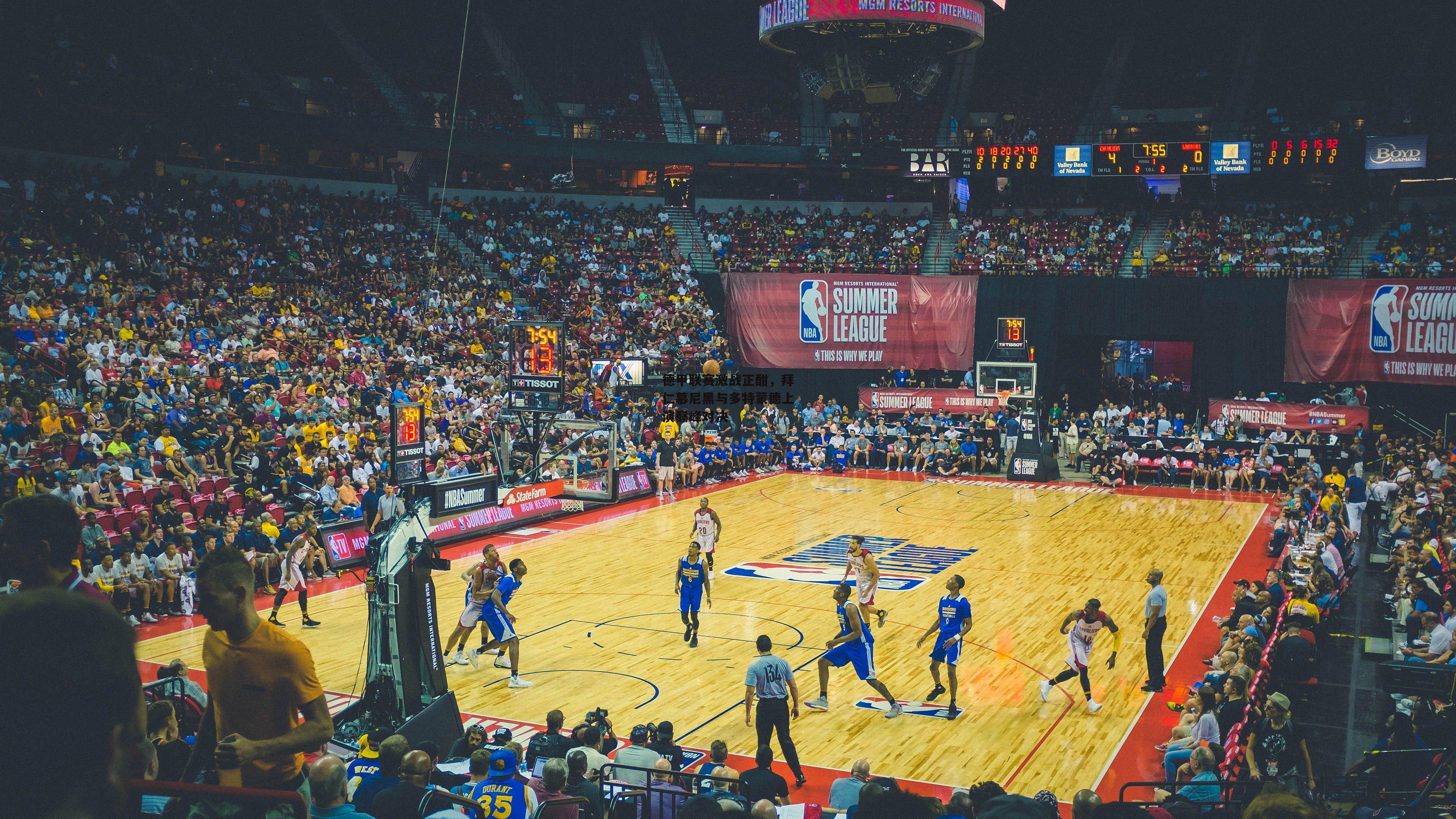 德甲联赛激战正酣,拜仁慕尼黑与多特蒙德上演巅峰对决