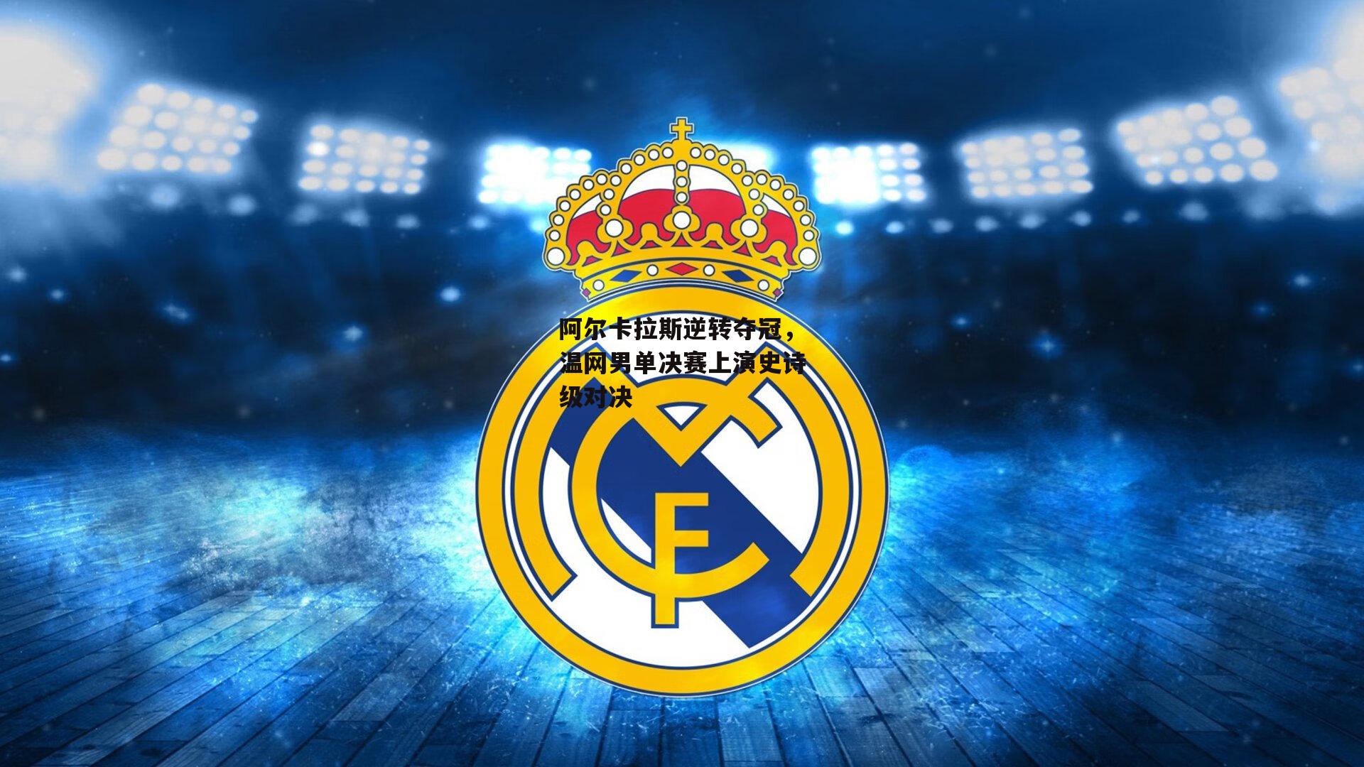 阿尔卡拉斯逆转夺冠,温网男单决赛上演史诗级对决