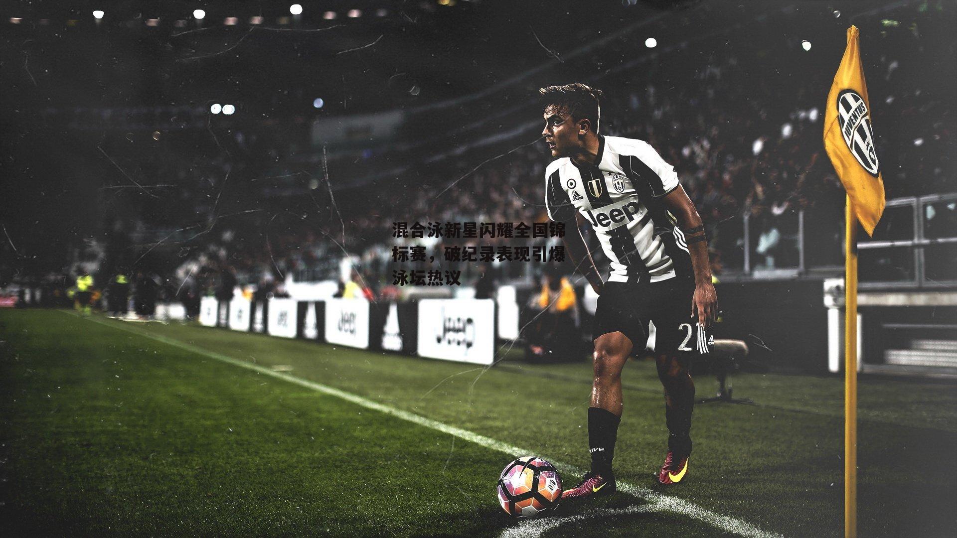 混合泳新星闪耀全国锦标赛,破纪录表现引爆泳坛热议