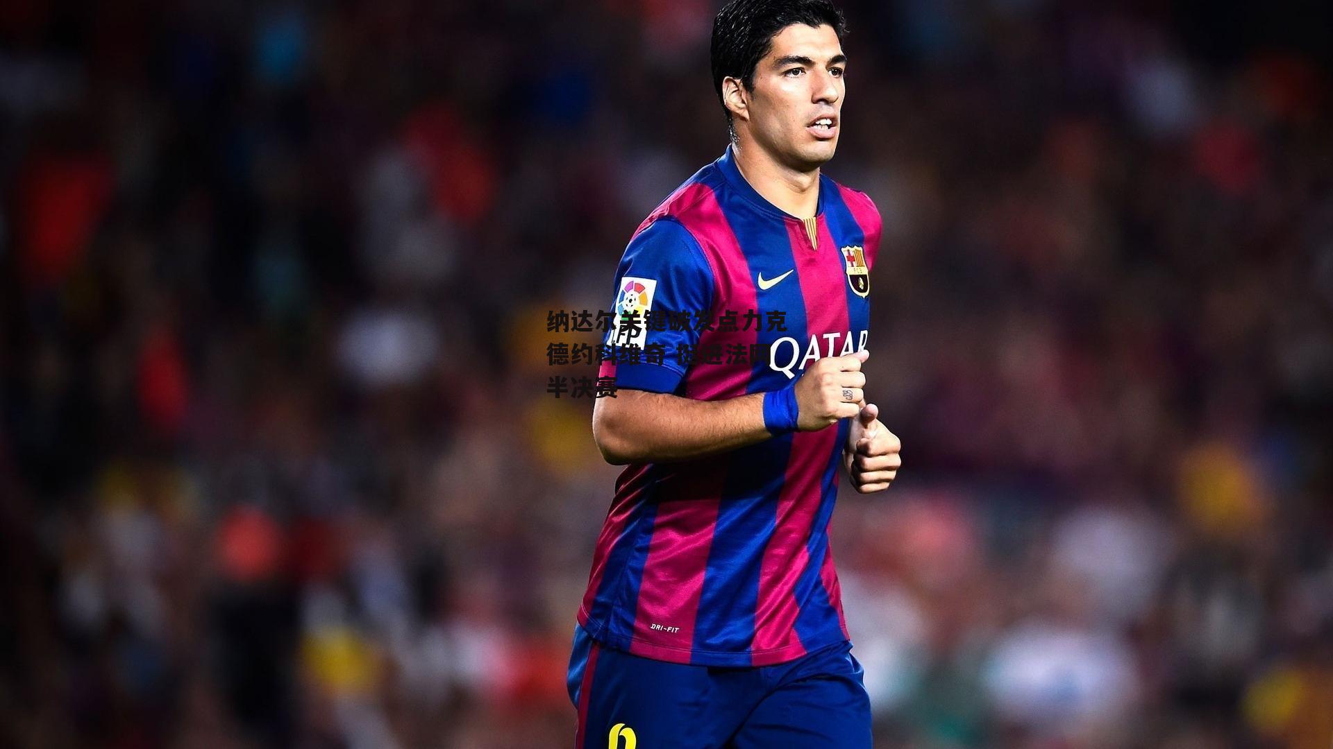 纳达尔关键破发点力克德约科维奇 挺进法网半决赛