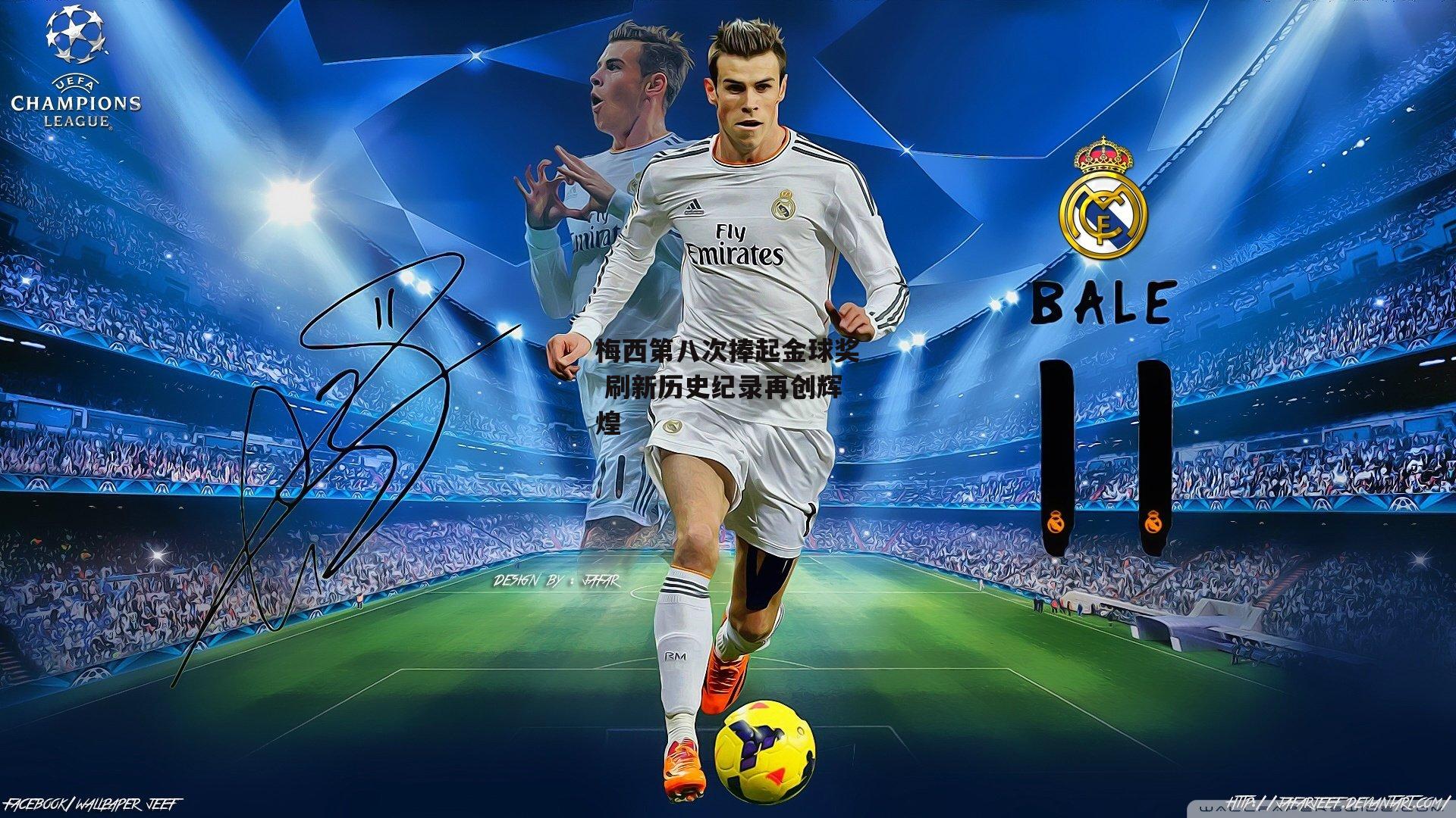 梅西第八次捧起金球奖 刷新历史纪录再创辉煌