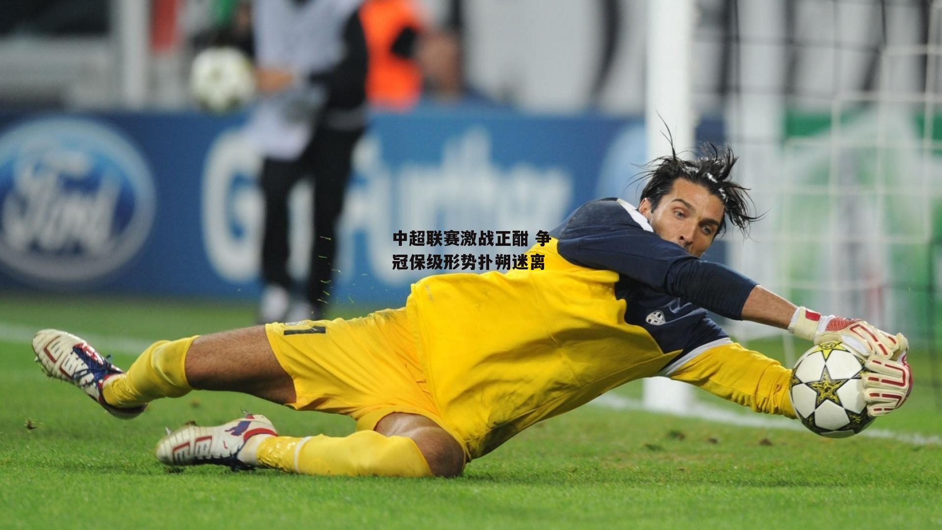 中超联赛激战正酣 争冠保级形势扑朔迷离