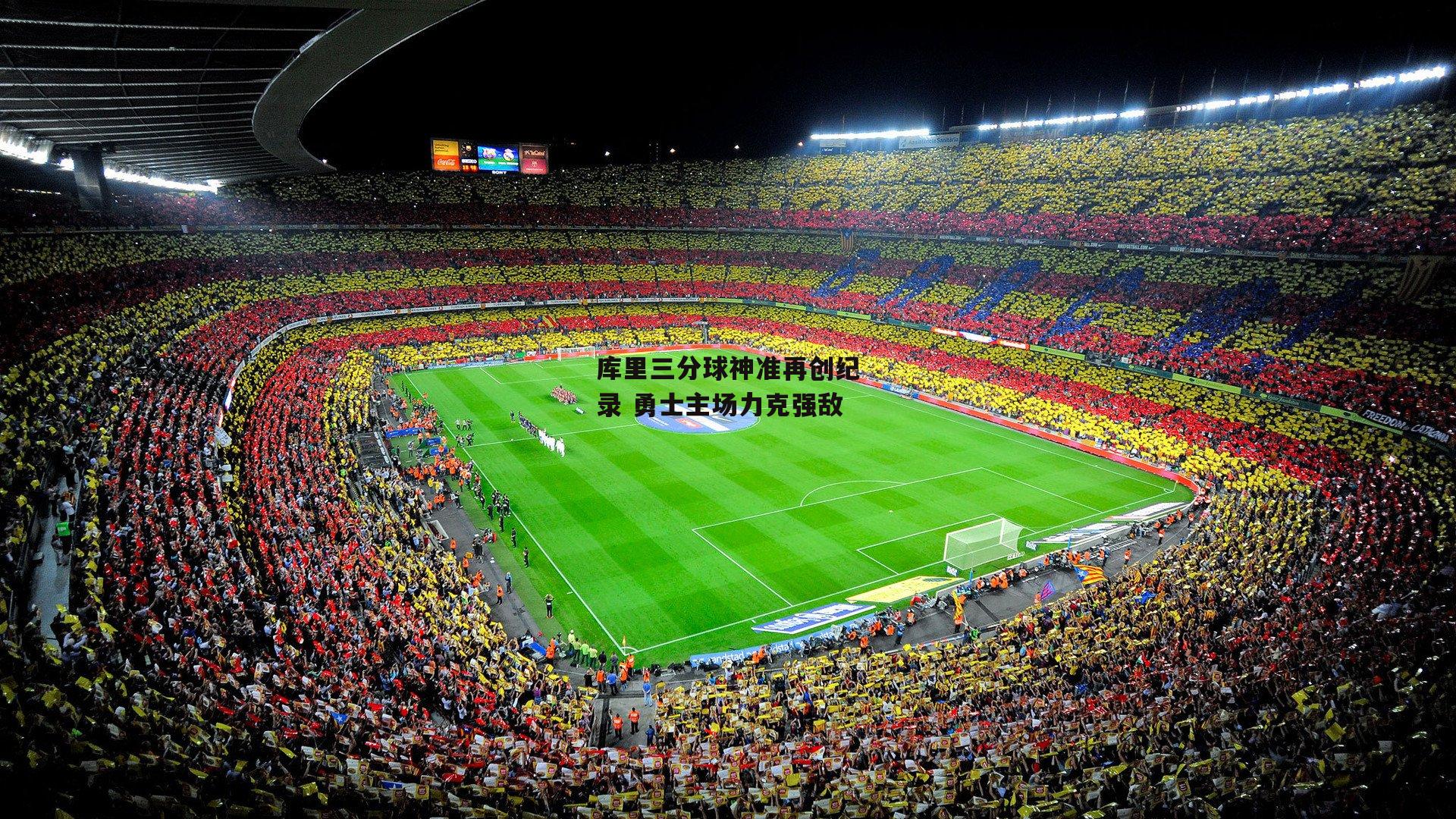 库里三分球神准再创纪录 勇士主场力克强敌