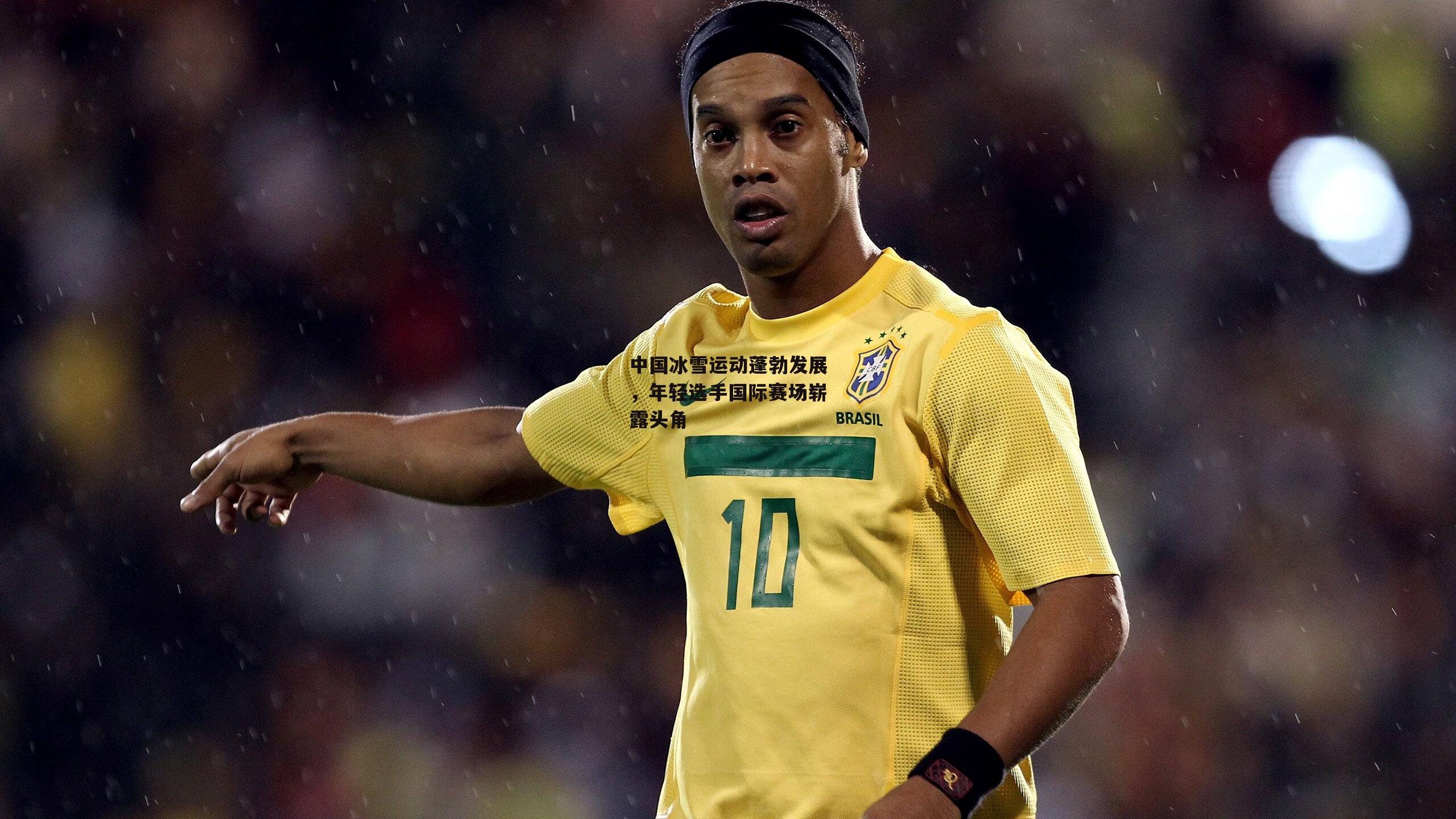 中国冰雪运动蓬勃发展,年轻选手国际赛场崭露头角