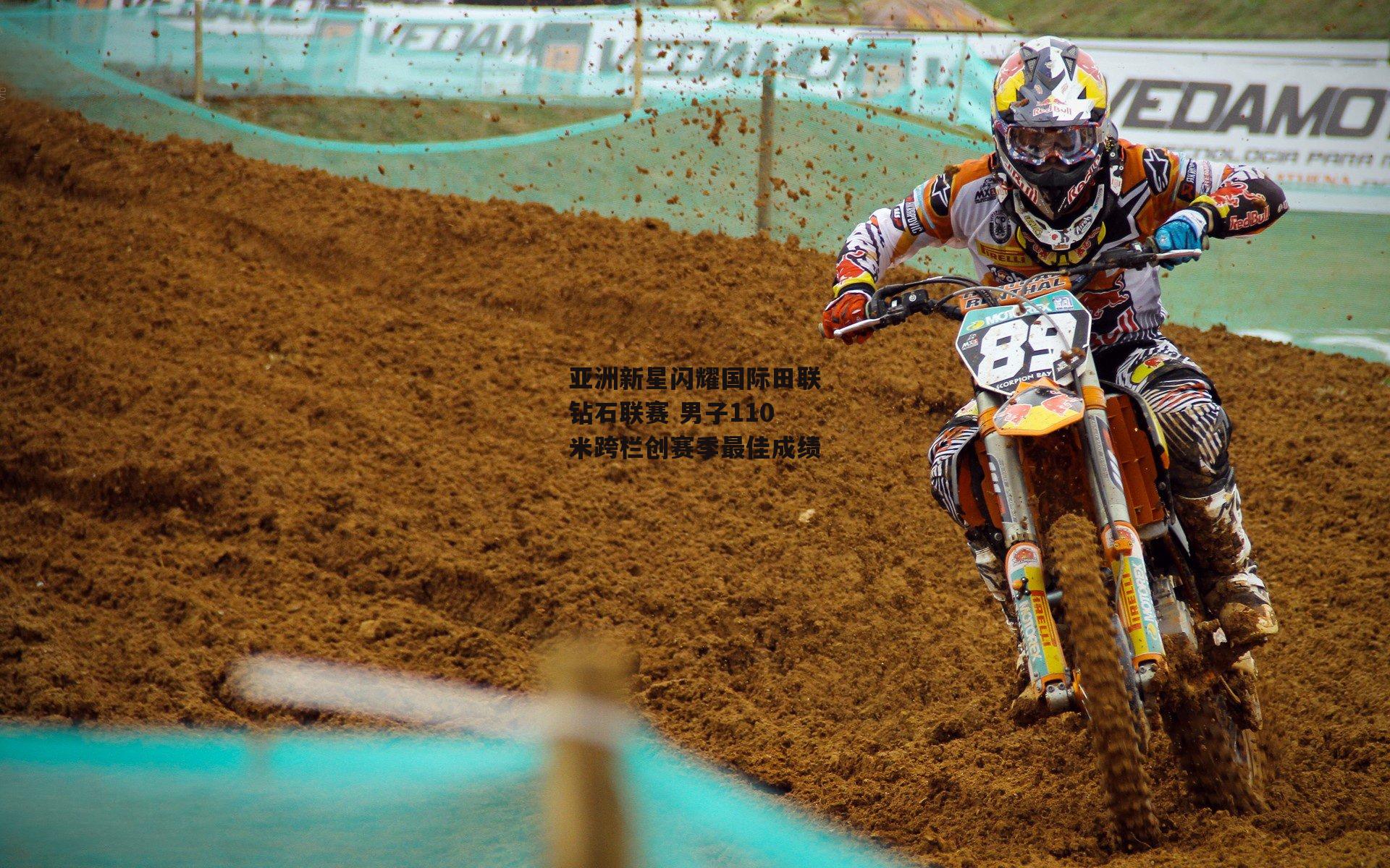 亚洲新星闪耀国际田联钻石联赛 男子110米跨栏创赛季最佳成绩