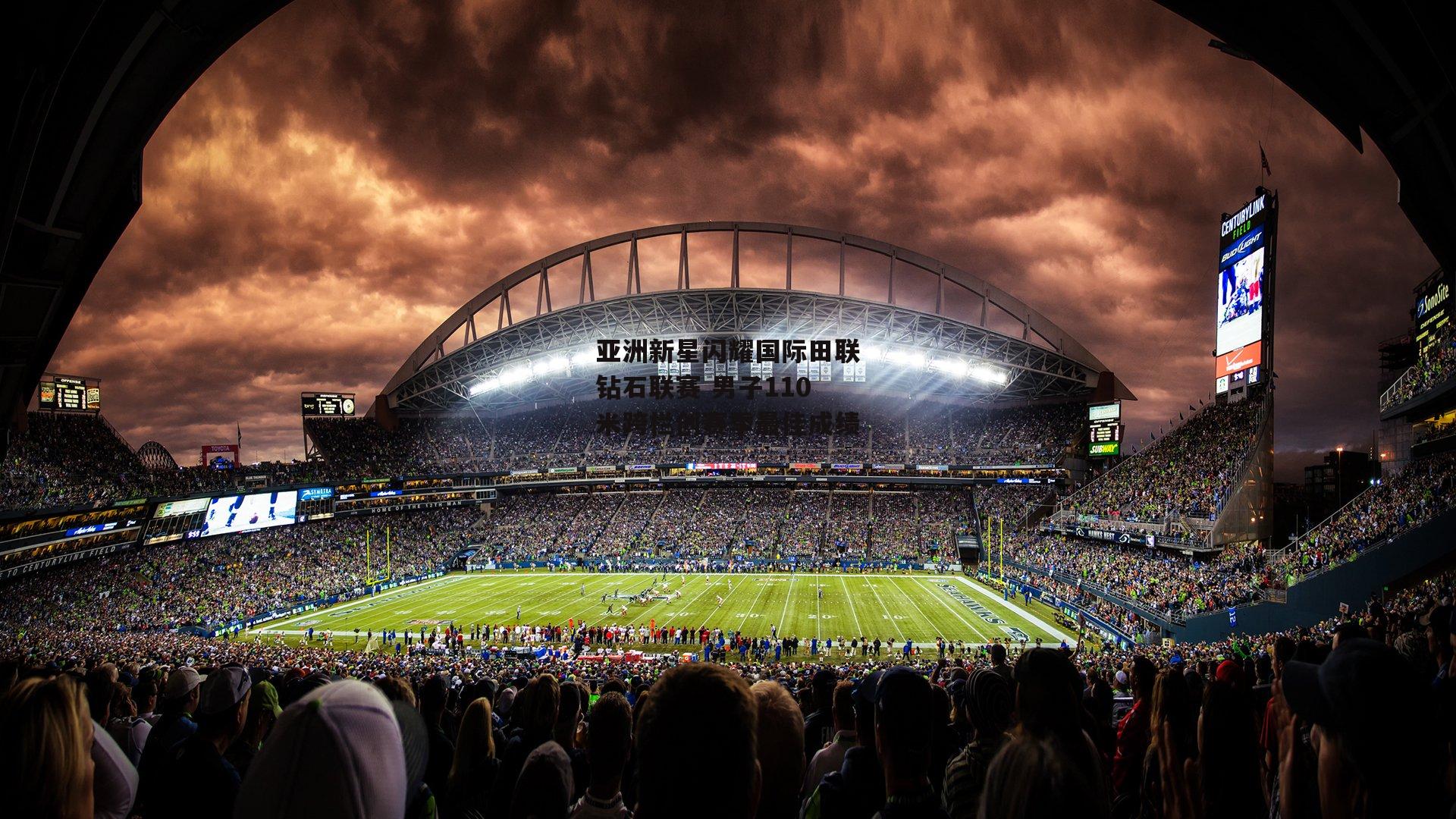 亚洲新星闪耀国际田联钻石联赛 男子110米跨栏创赛季最佳成绩