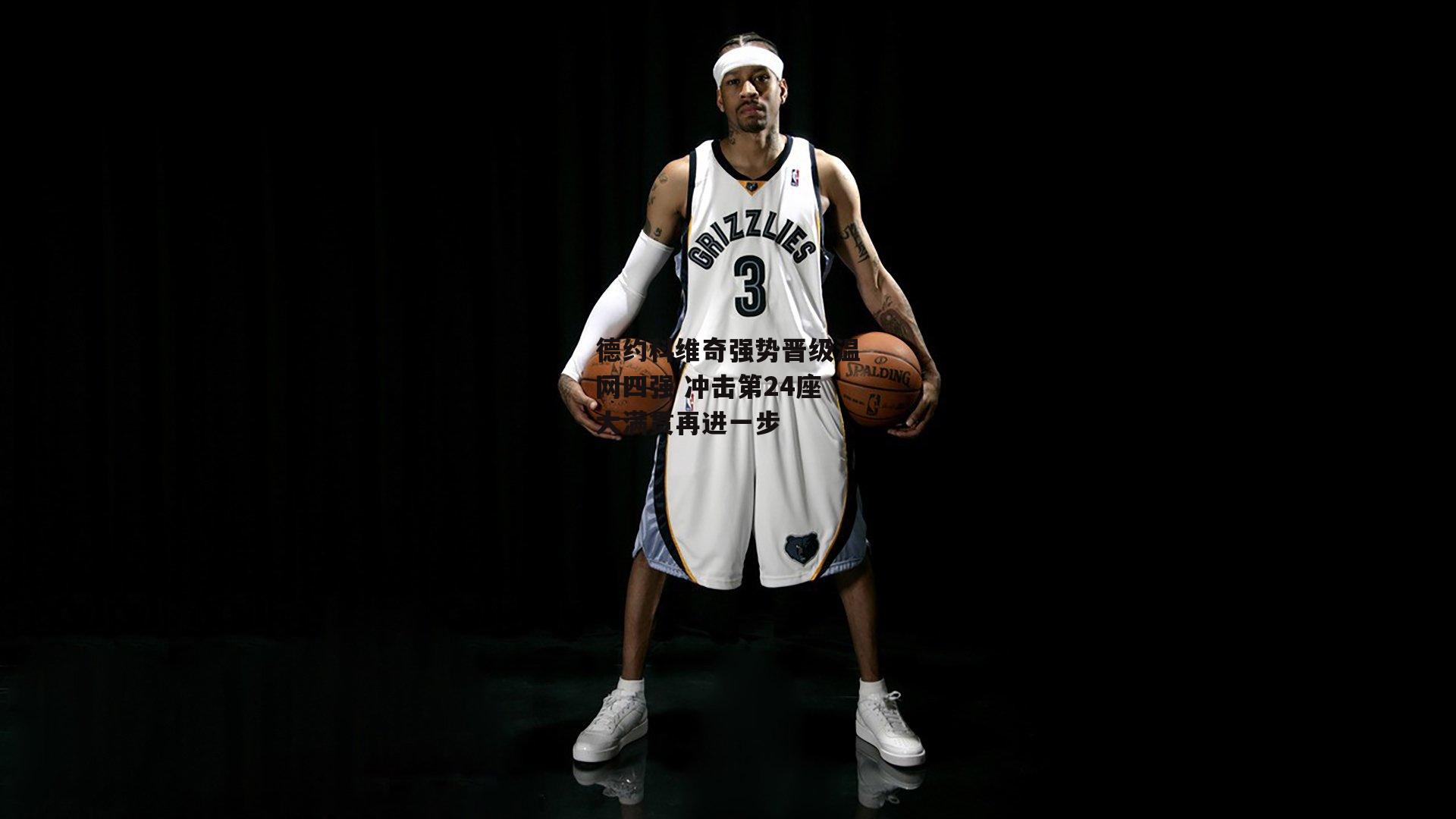 德约科维奇强势晋级温网四强 冲击第24座大满贯再进一步