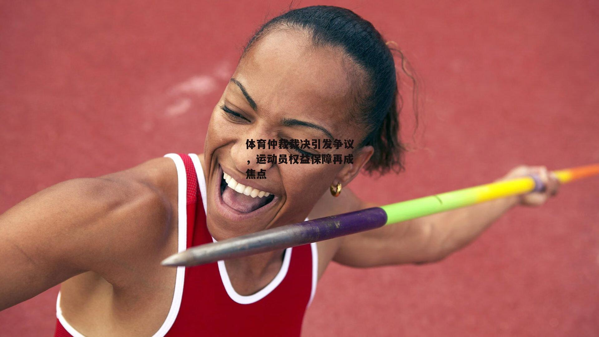 体育仲裁裁决引发争议,运动员权益保障再成焦点