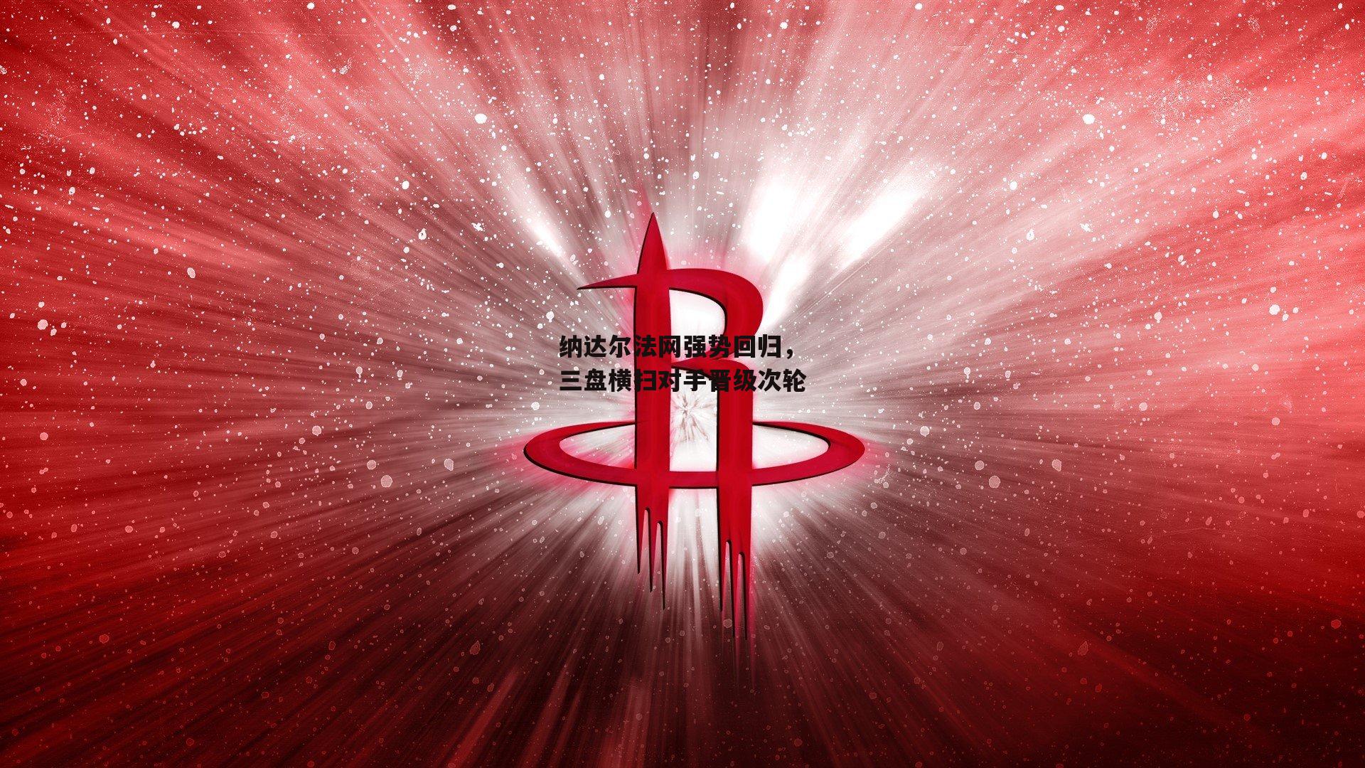 纳达尔法网强势回归，三盘横扫对手晋级次轮