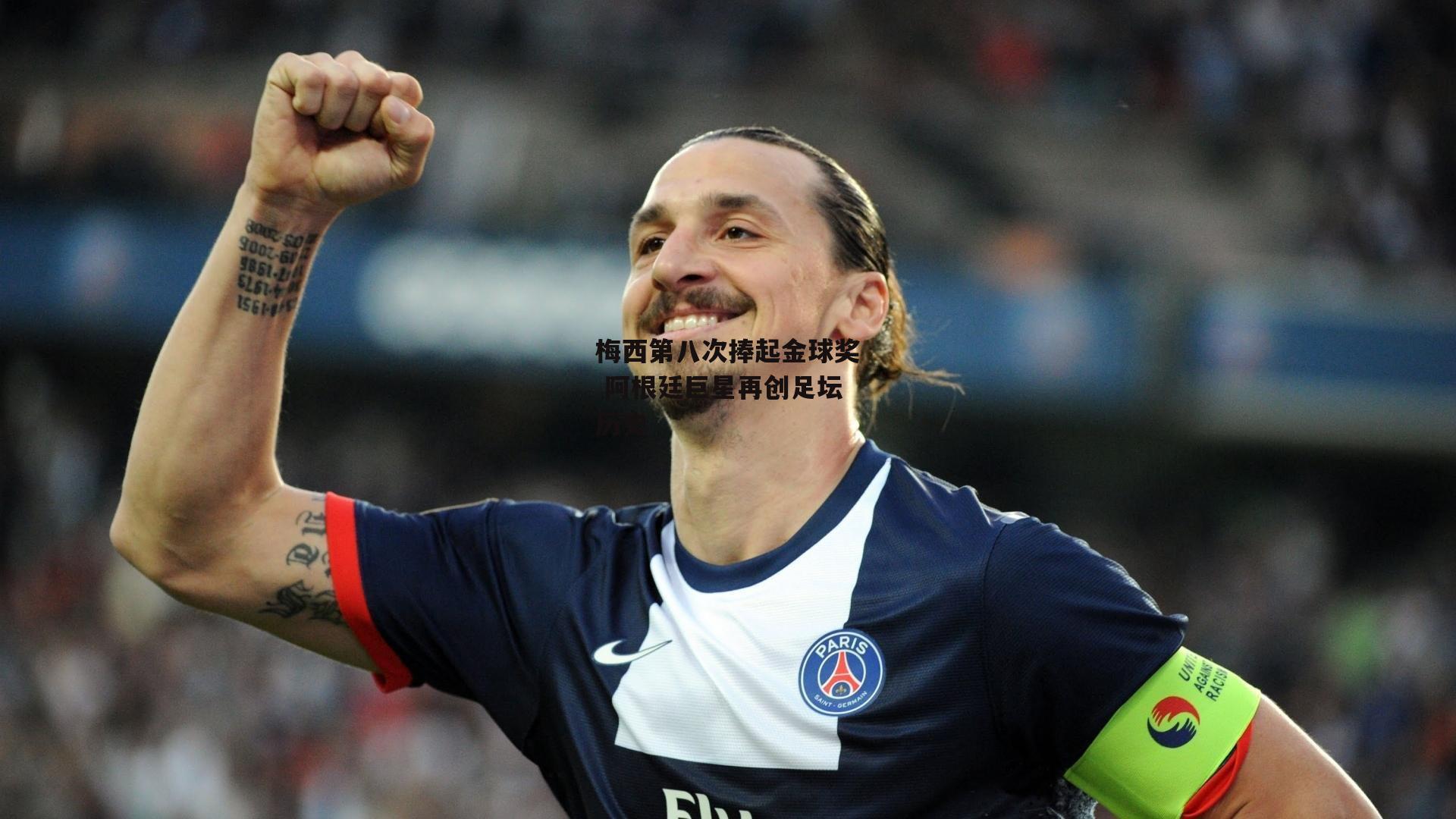 梅西第八次捧起金球奖 阿根廷巨星再创足坛历史