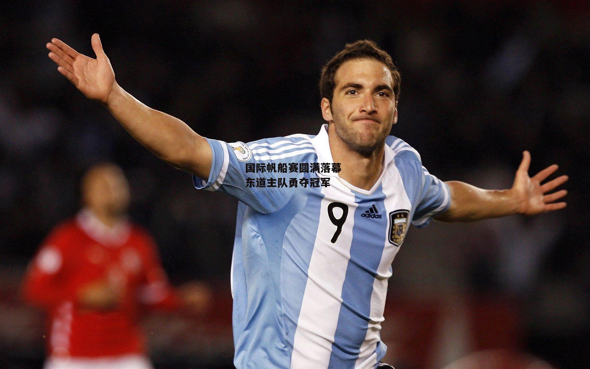 国际帆船赛圆满落幕 东道主队勇夺冠军