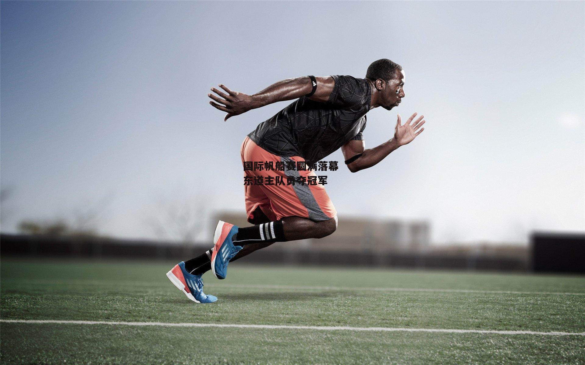 国际帆船赛圆满落幕 东道主队勇夺冠军