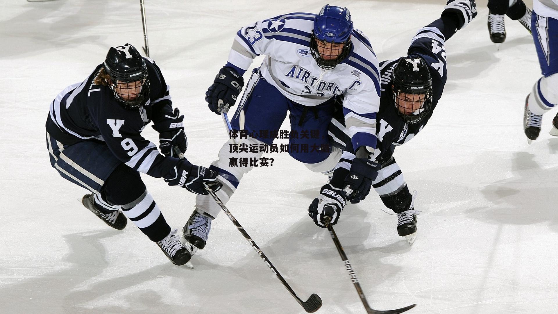 体育心理成胜负关键,顶尖运动员如何用大脑赢得比赛?