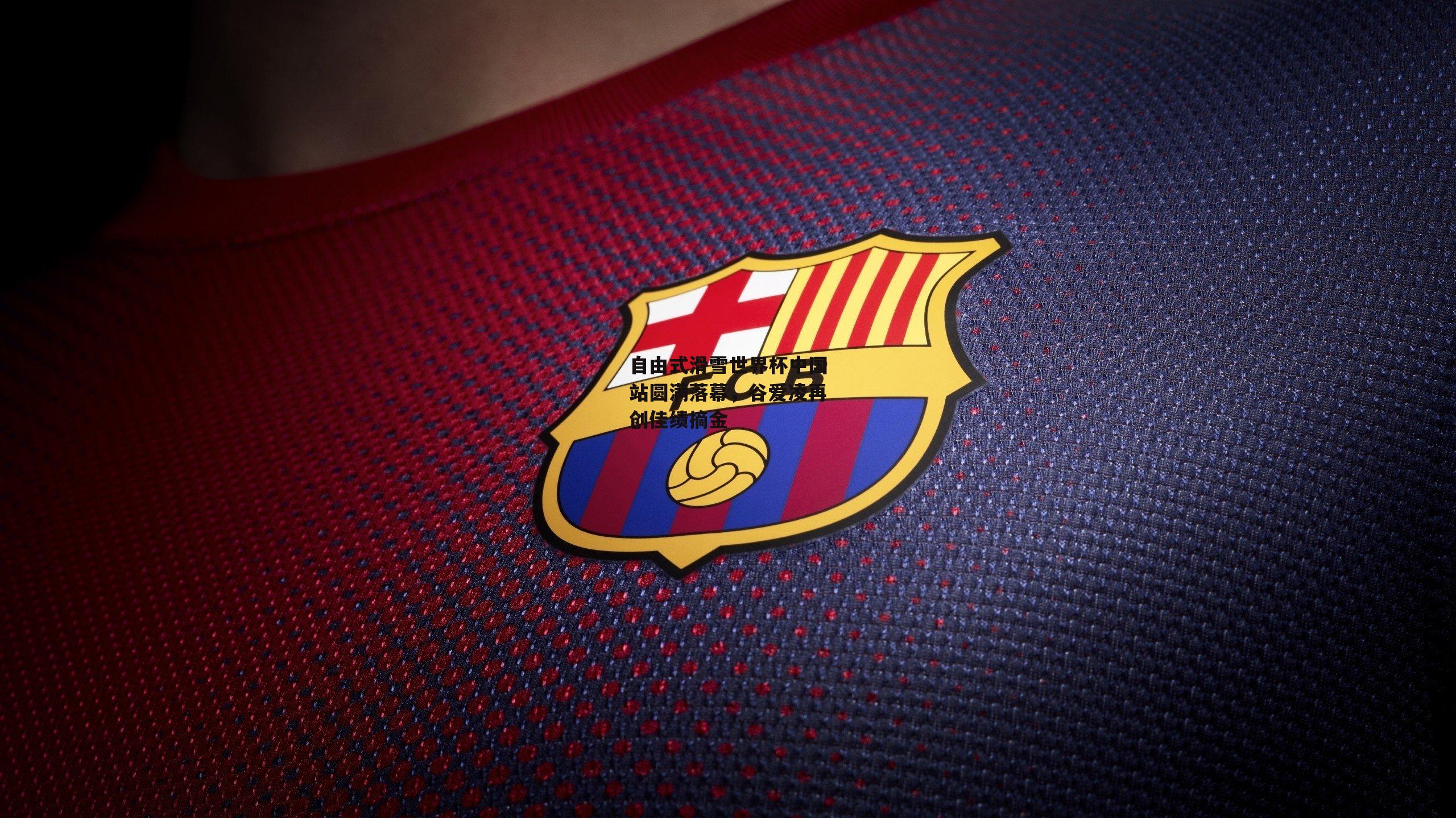 自由式滑雪世界杯中国站圆满落幕,谷爱凌再创佳绩摘金