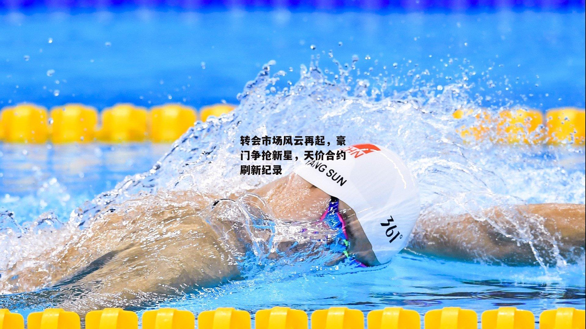 转会市场风云再起,豪门争抢新星,天价合约刷新纪录