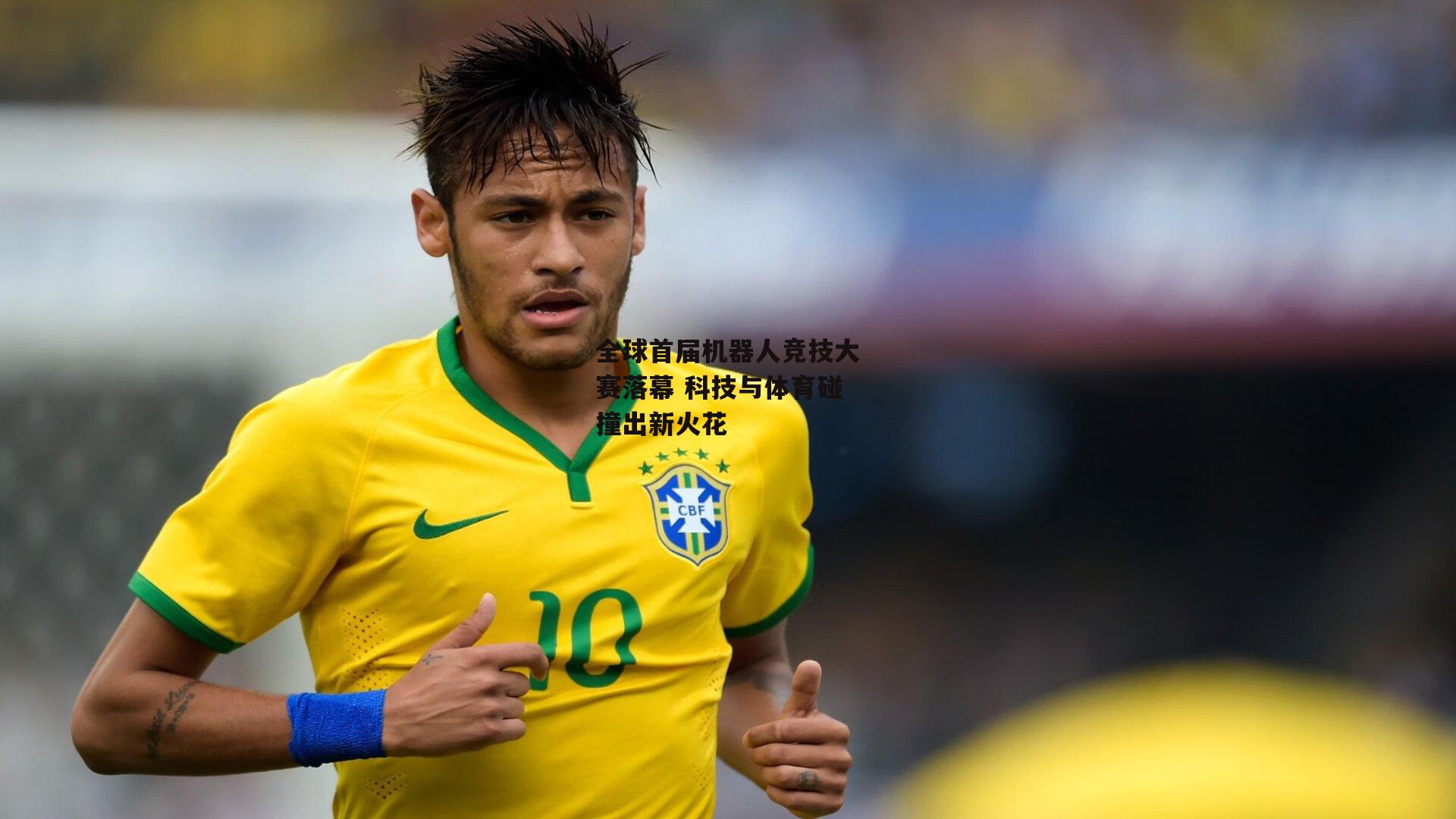 全球首届机器人竞技大赛落幕 科技与体育碰撞出新火花