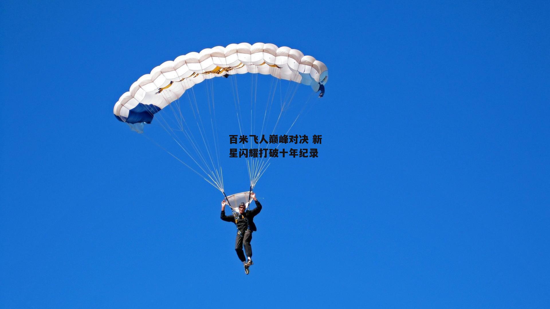 百米飞人巅峰对决 新星闪耀打破十年纪录