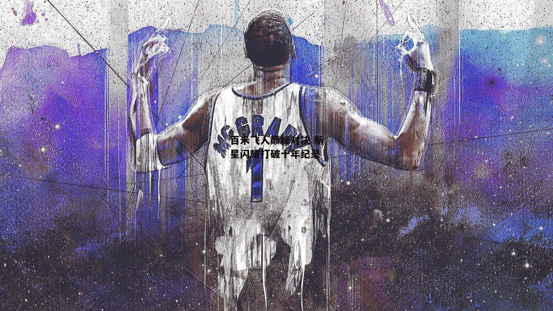 百米飞人巅峰对决 新星闪耀打破十年纪录