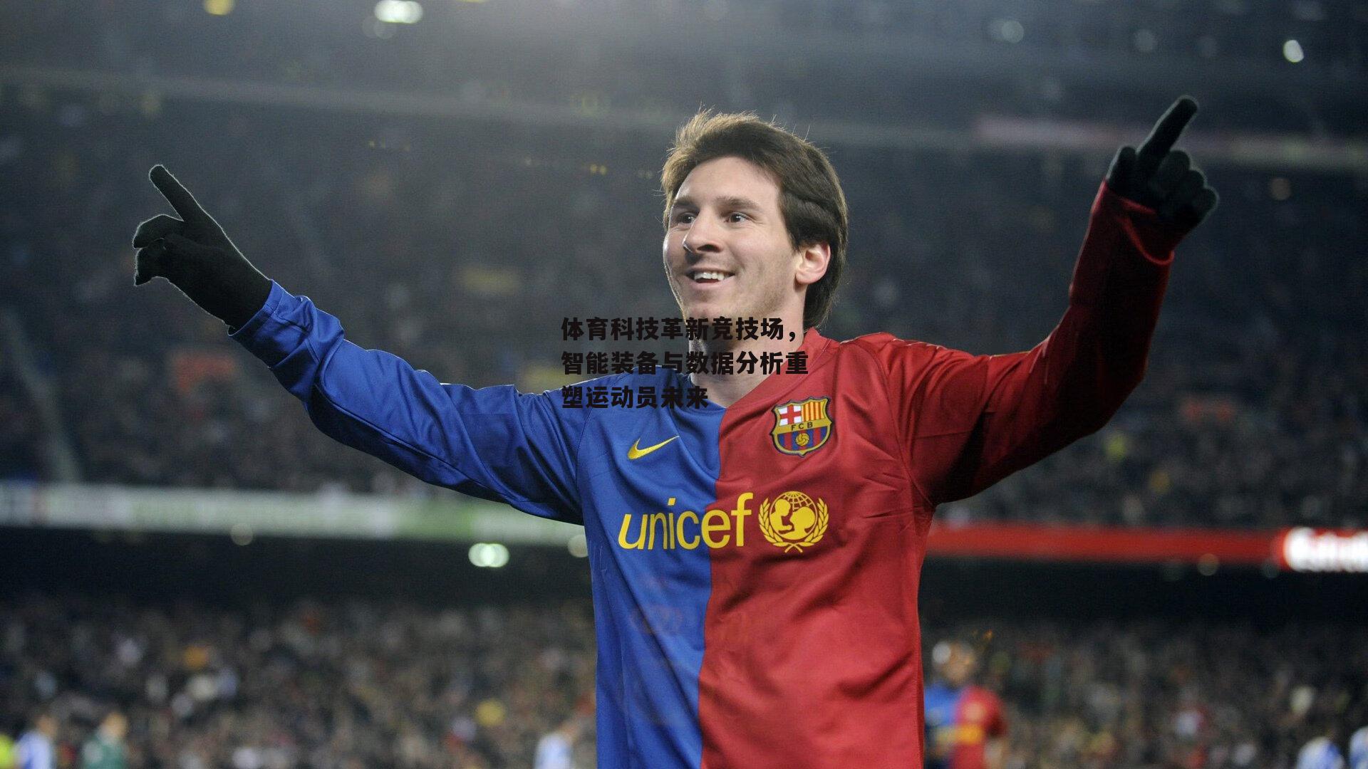 体育科技革新竞技场,智能装备与数据分析重塑运动员未来