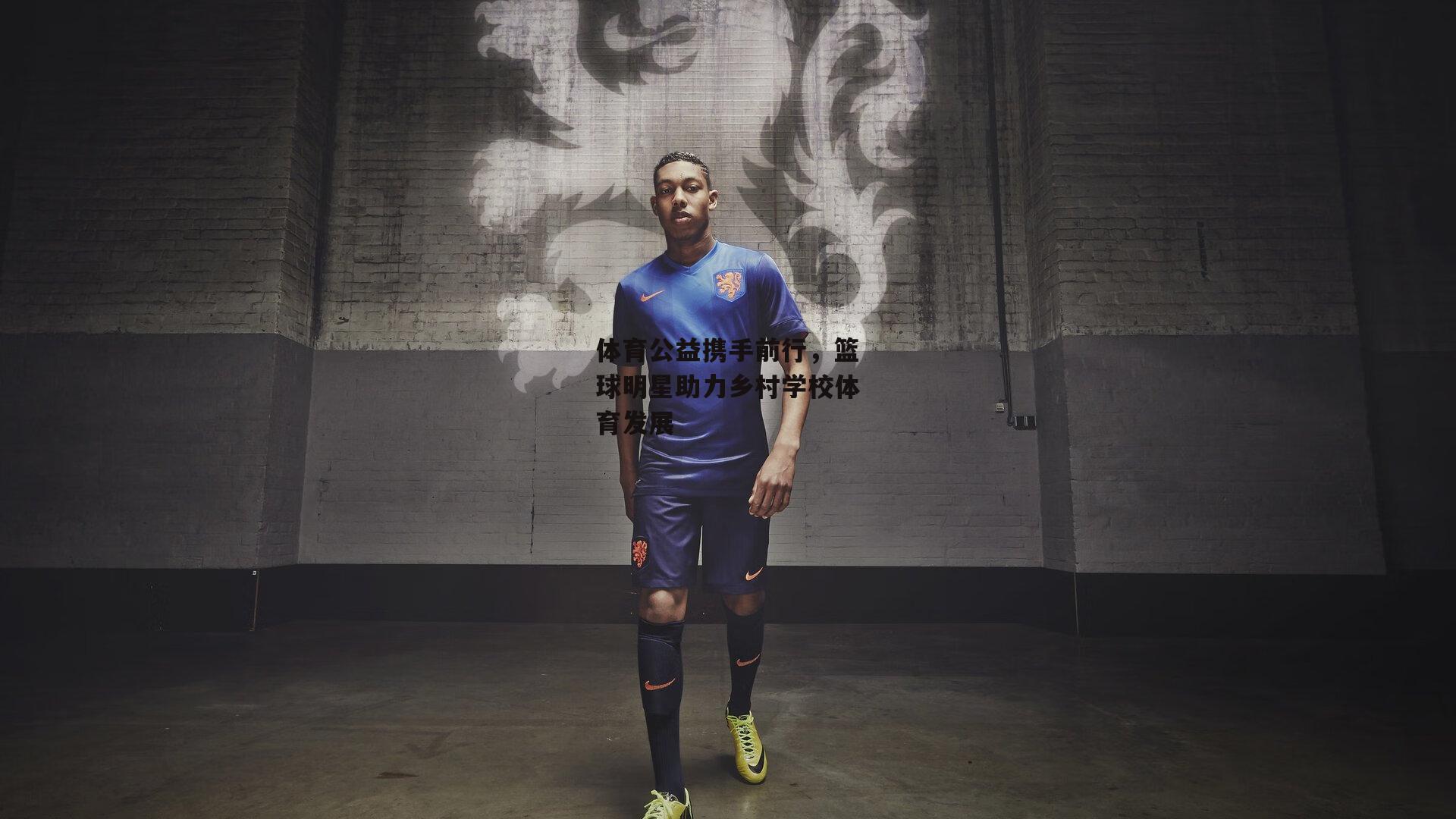 体育公益携手前行,篮球明星助力乡村学校体育发展