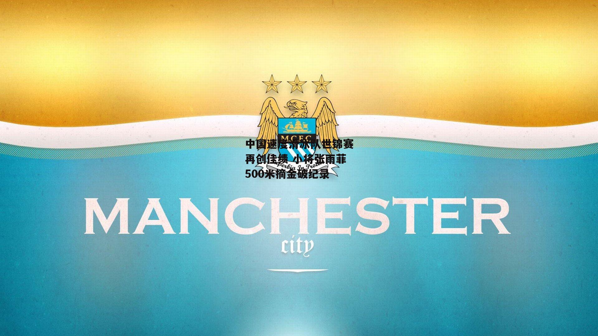 中国速度滑冰队世锦赛再创佳绩 小将张雨菲500米摘金破纪录