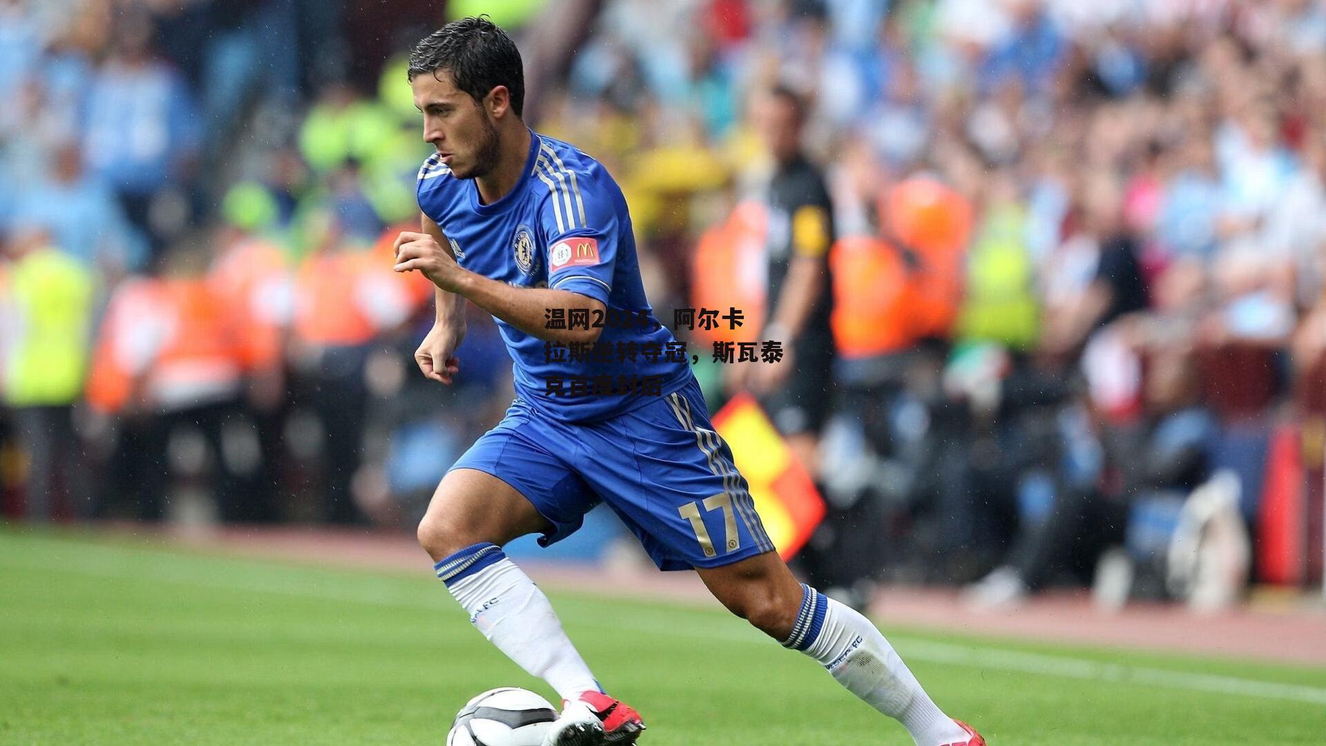 温网2024,阿尔卡拉斯逆转夺冠,斯瓦泰克首度封后