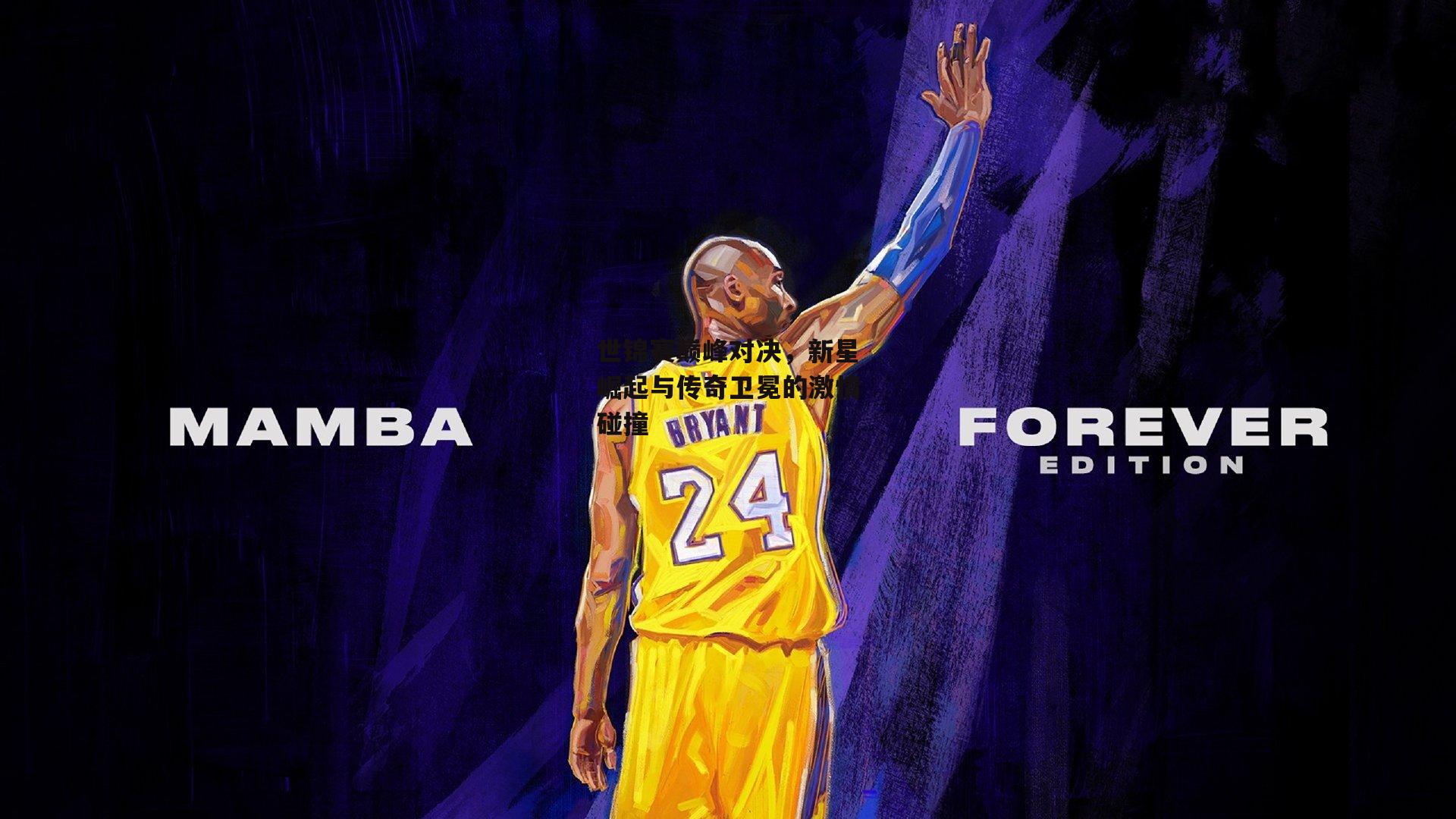 世锦赛巅峰对决,新星崛起与传奇卫冕的激情碰撞