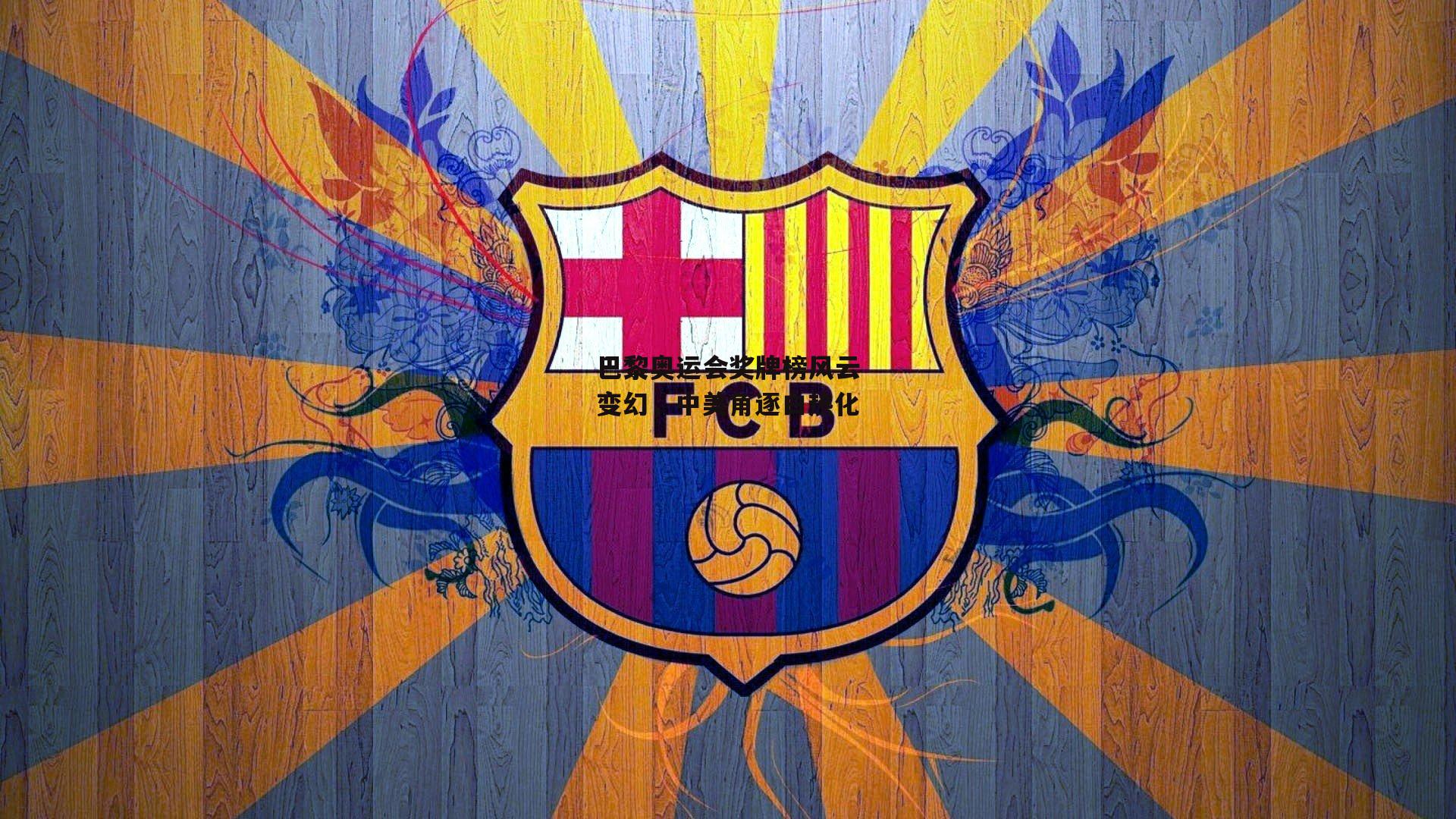 巴黎奥运会奖牌榜风云变幻,中美角逐白热化